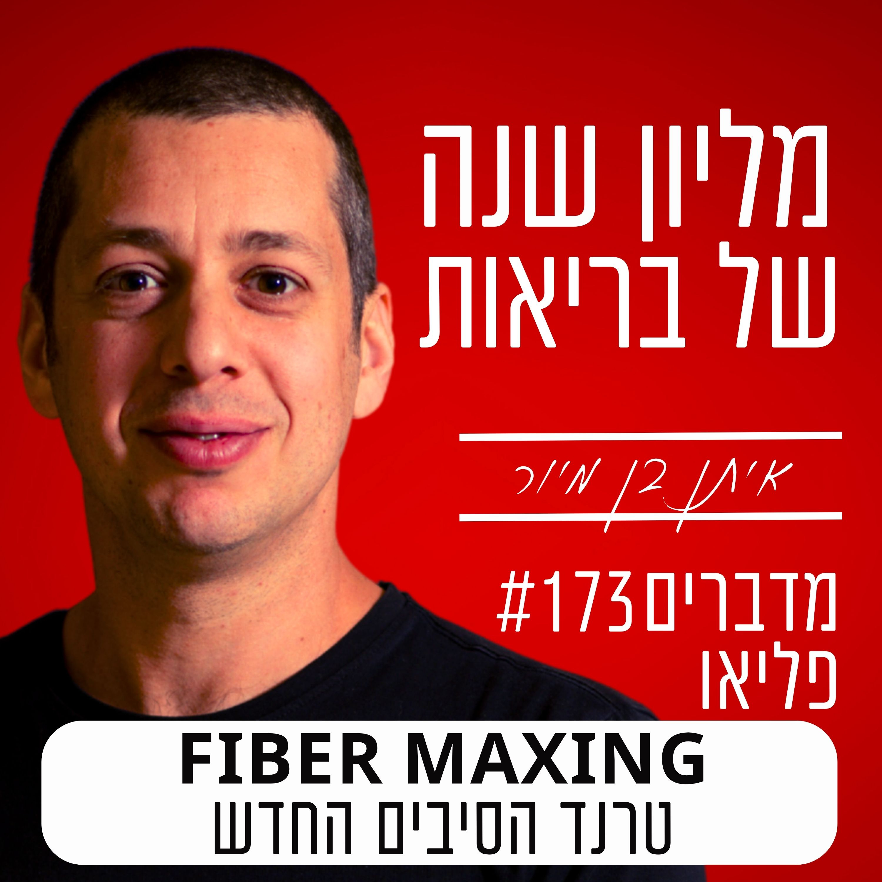 פרק 173 - Fiber Maxing טרנד הסיבים החדש episode artwork