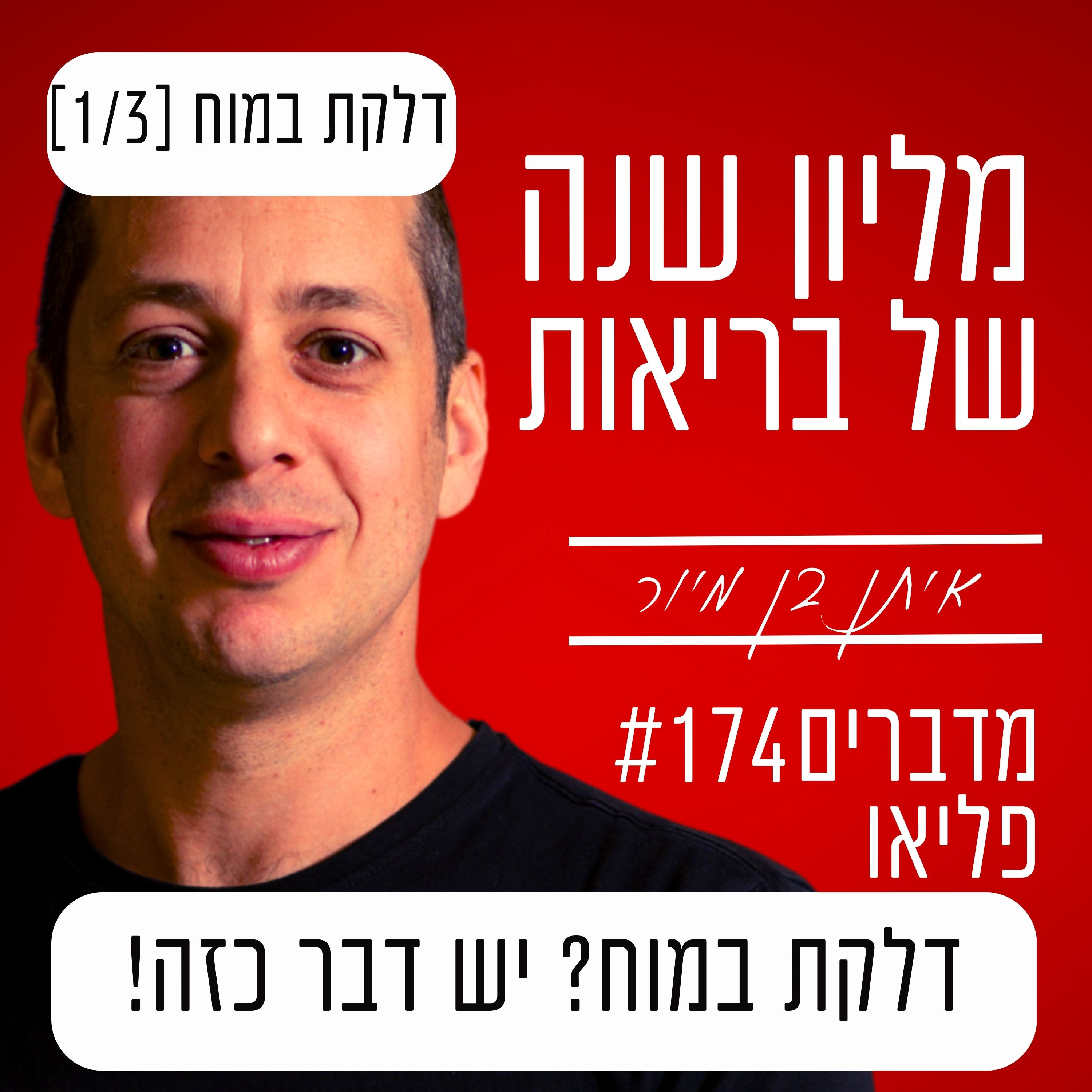 פרק 174 - דלקת במוח? יש דבר כזה! | דלקת במוח [1/3] episode artwork