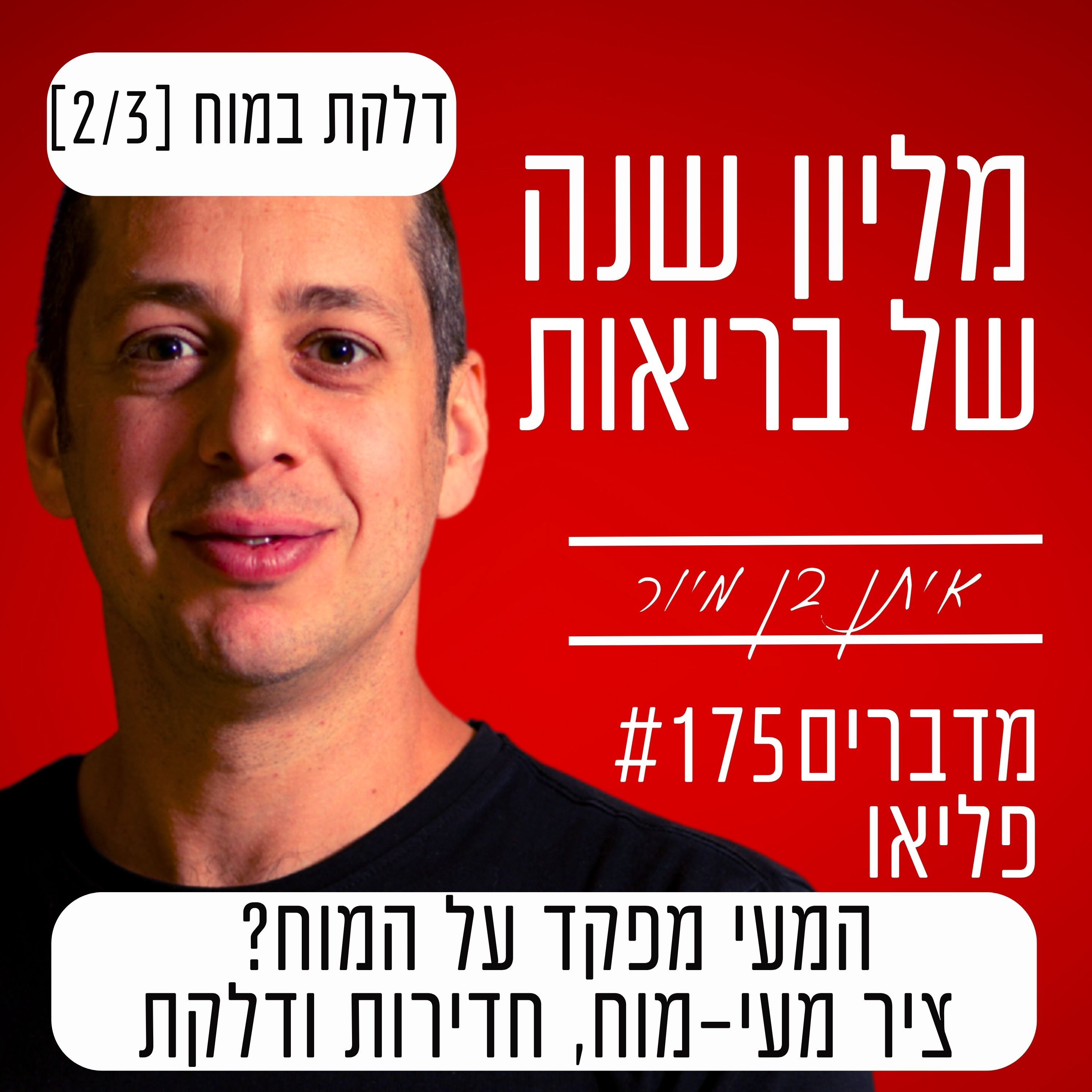פרק 175 - המעי מפקד על המוח? ציר מעי-מוח, חדירות ודלקת | דלקת במוח [2/3] episode artwork