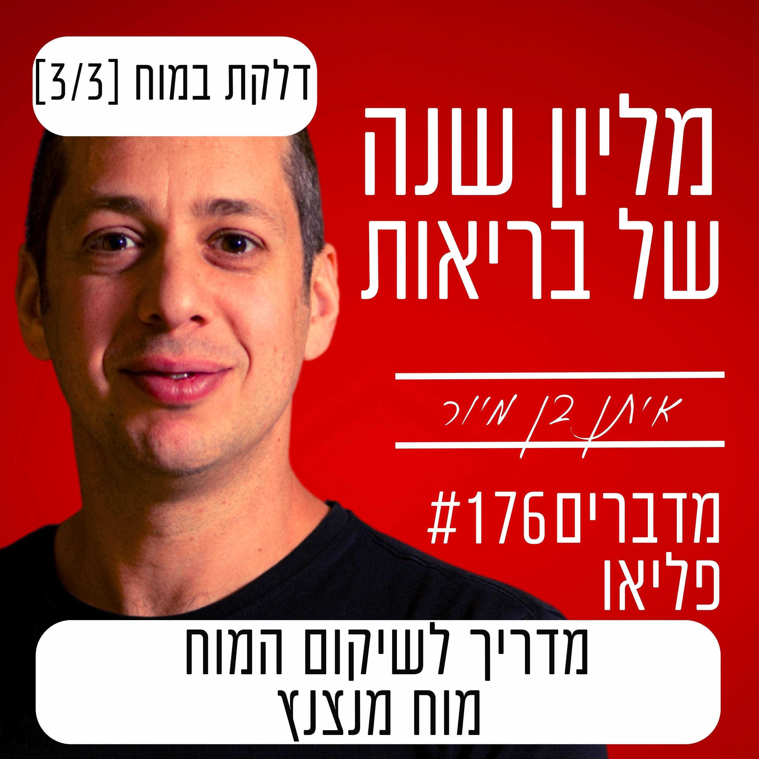 פרק 176 - מדריך לשיקום המוח - מוח מנצנץ | דלקת במוח [3/3] episode artwork