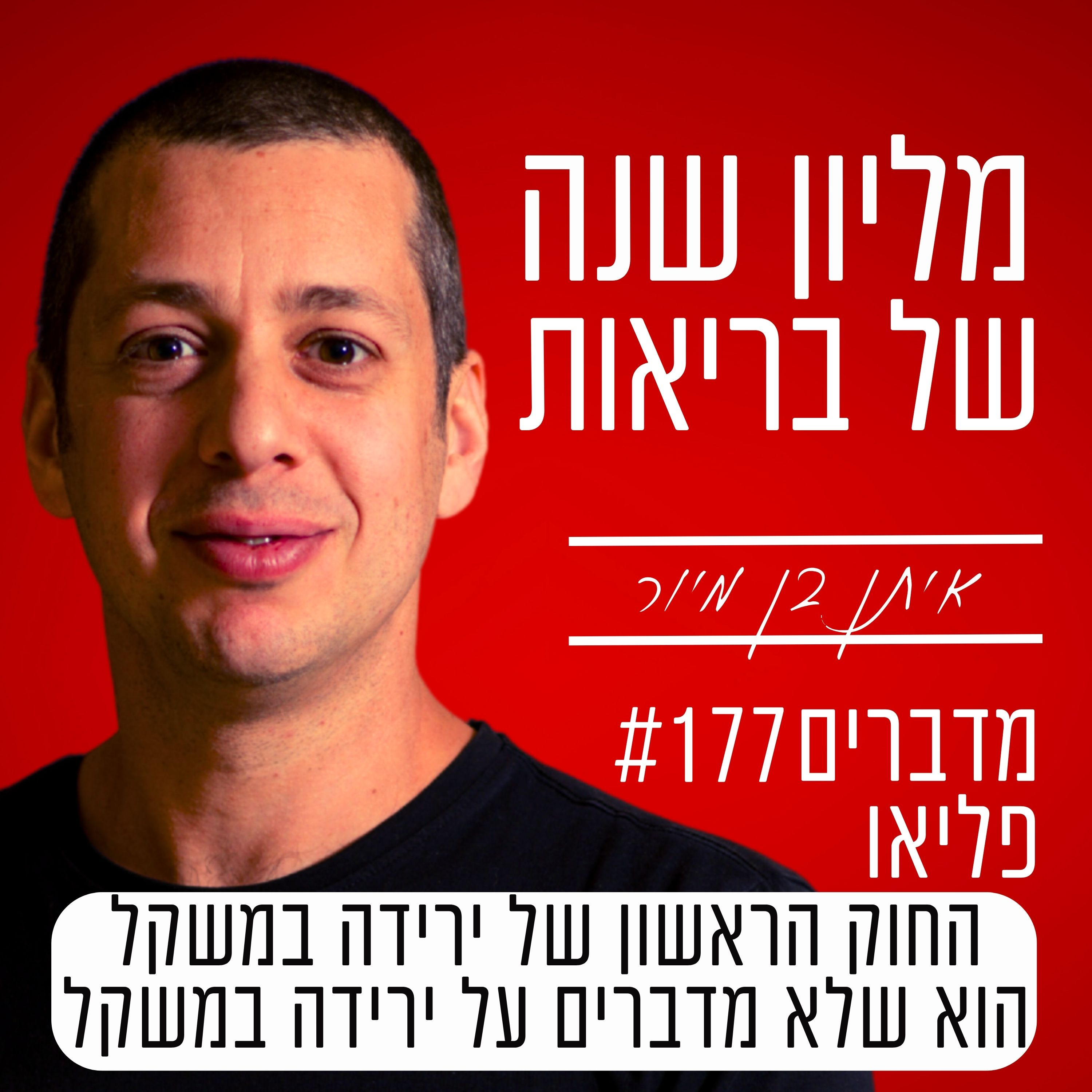 פרק 177 - החוק הראשון של ירידה במשקל הוא שלא מדברים על ירידה במשקל episode artwork