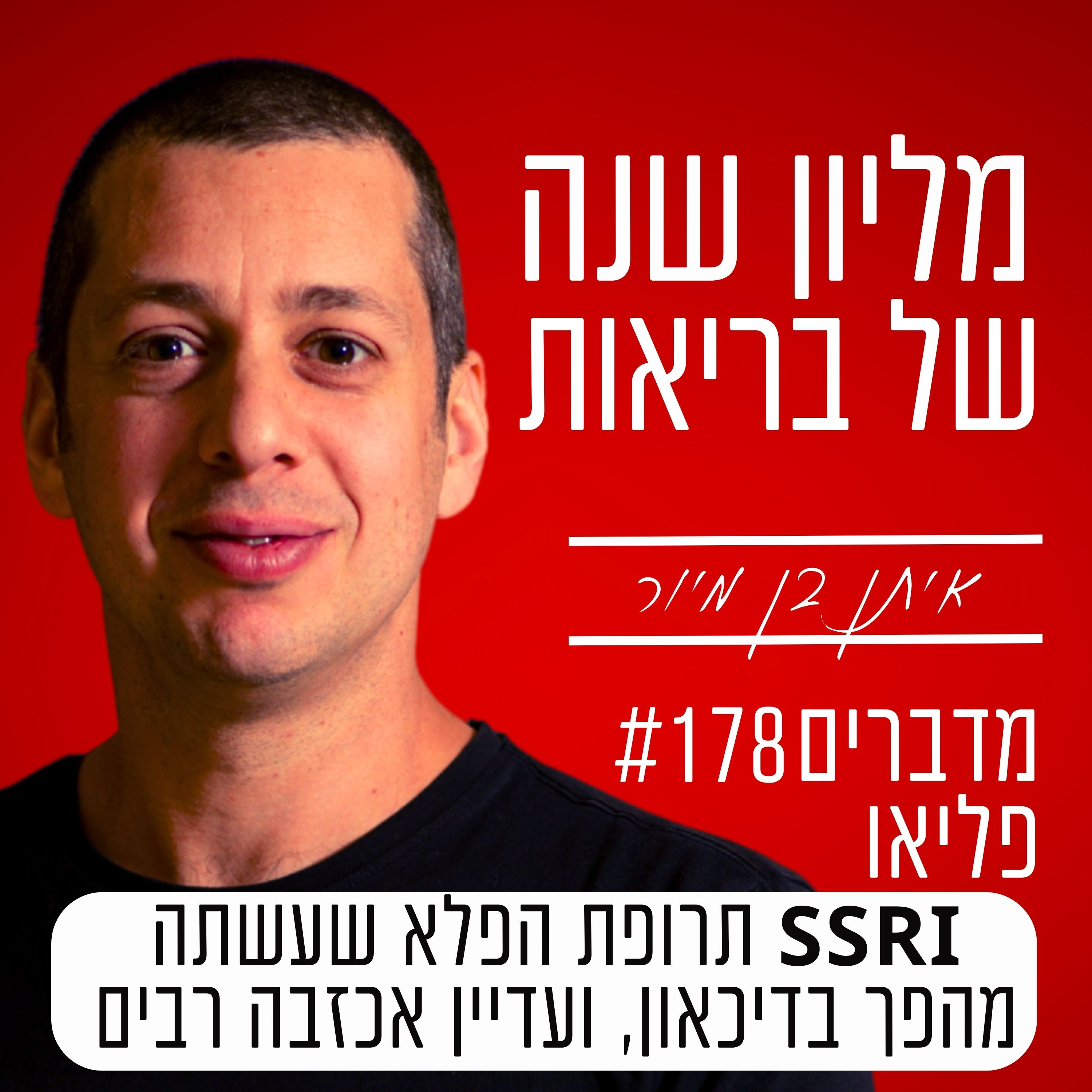 פרק 178 - תרופת הפלא שעשתה מהפך בדיכאון, ועדיין אכזבה רבים | SSRI  episode artwork