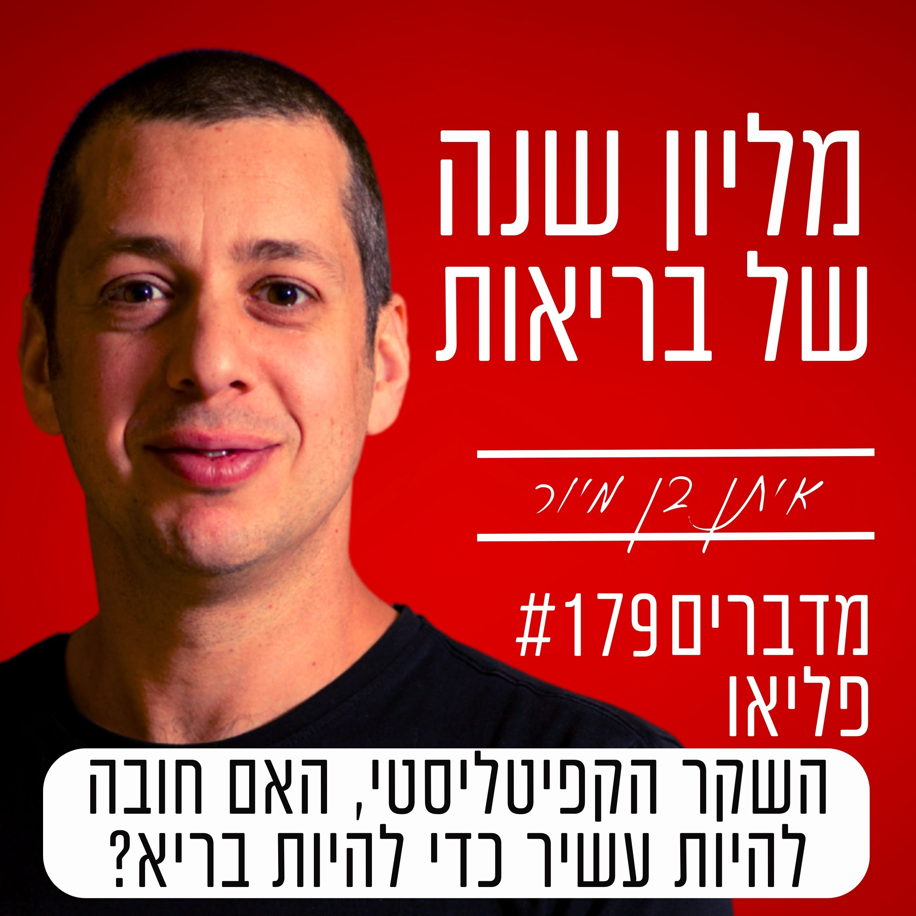 פרק 179 - השקר הקפיטליסטי, האם חובה להיות עשיר כדי להיות בריא? episode artwork