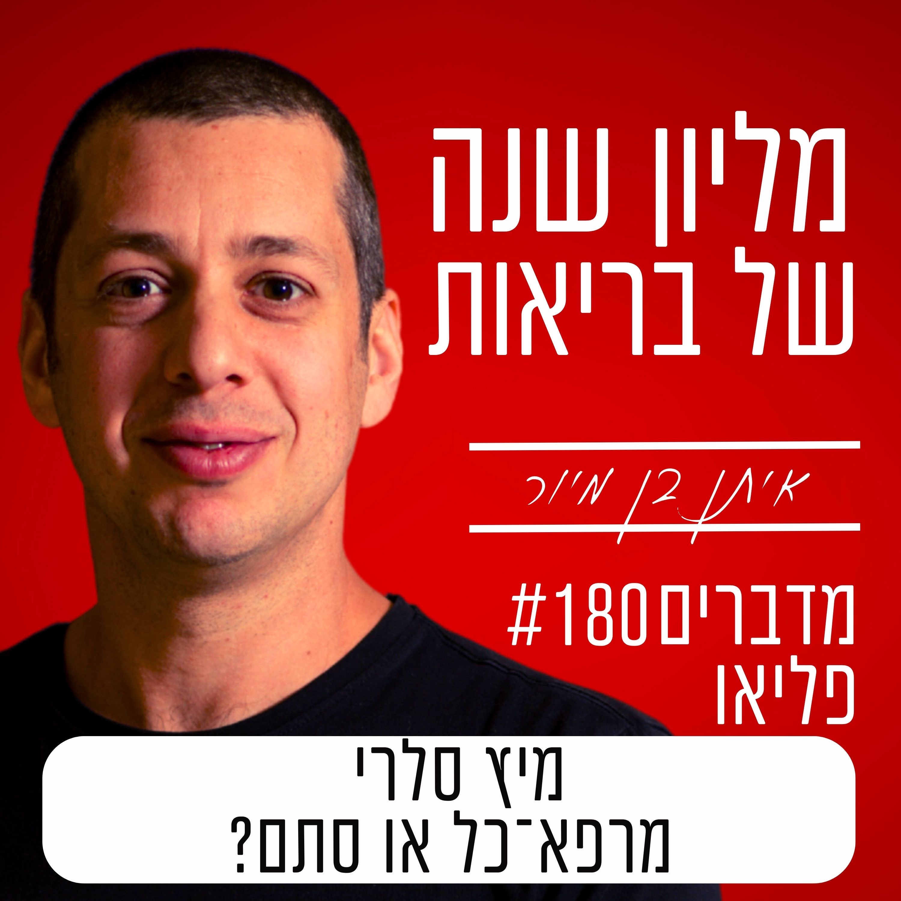 פרק 180 - מיץ סלרי מרפא־כל או סתם? episode artwork