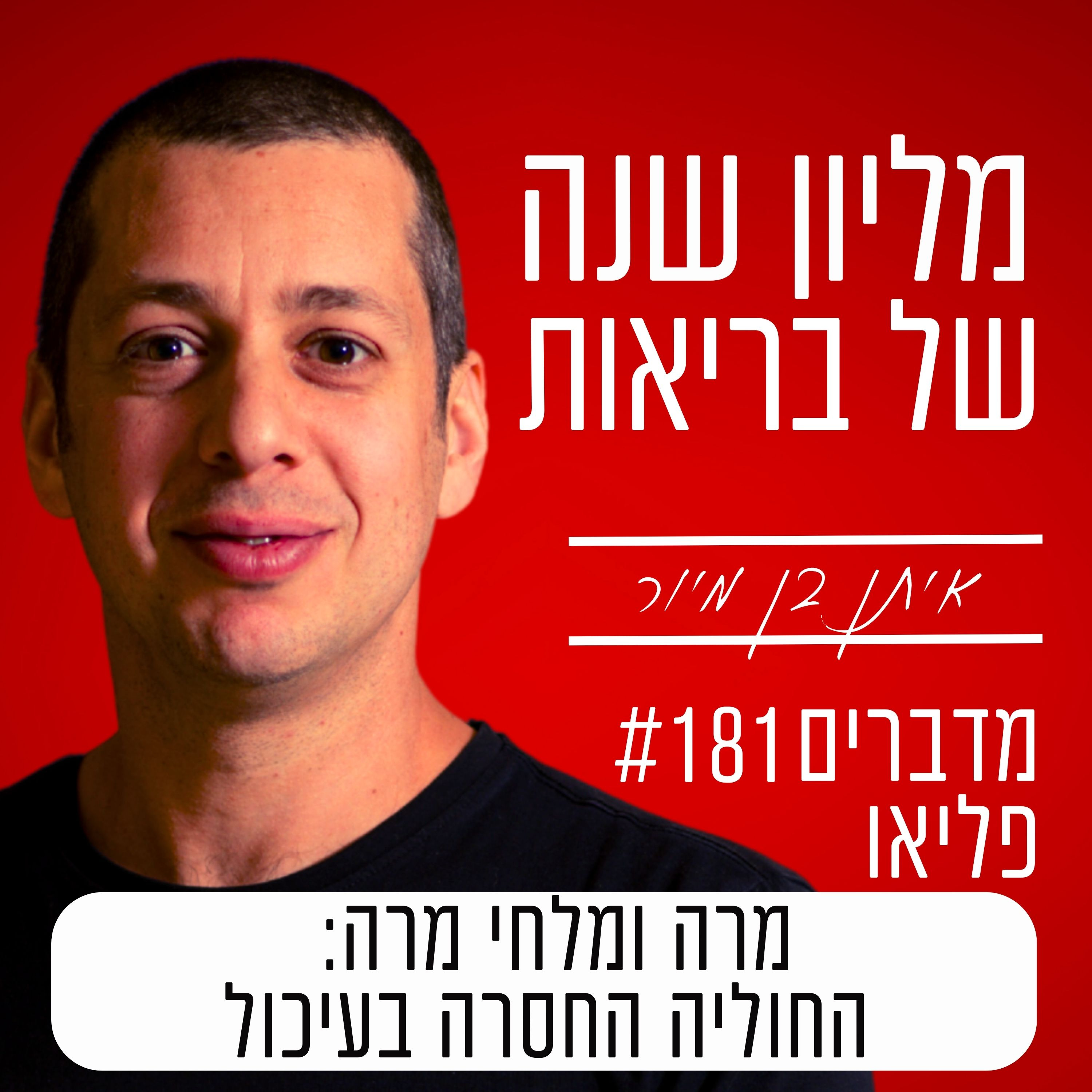 פרק 181 - מרה ומלחי מרה: החוליה החסרה בעיכול episode artwork