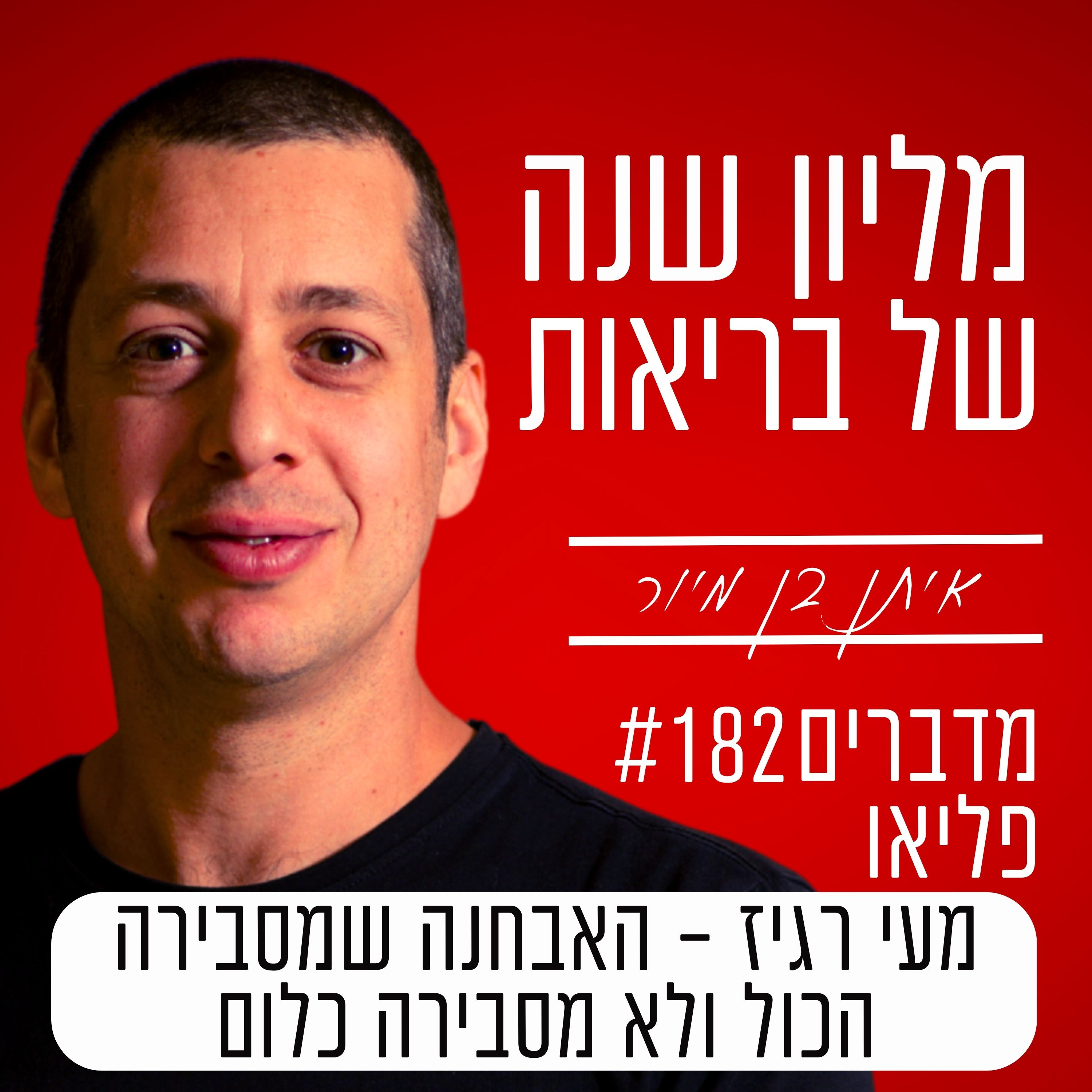 פרק 182 - מעי רגיז – האבחנה שמסבירה הכול ולא מסבירה כלום episode artwork