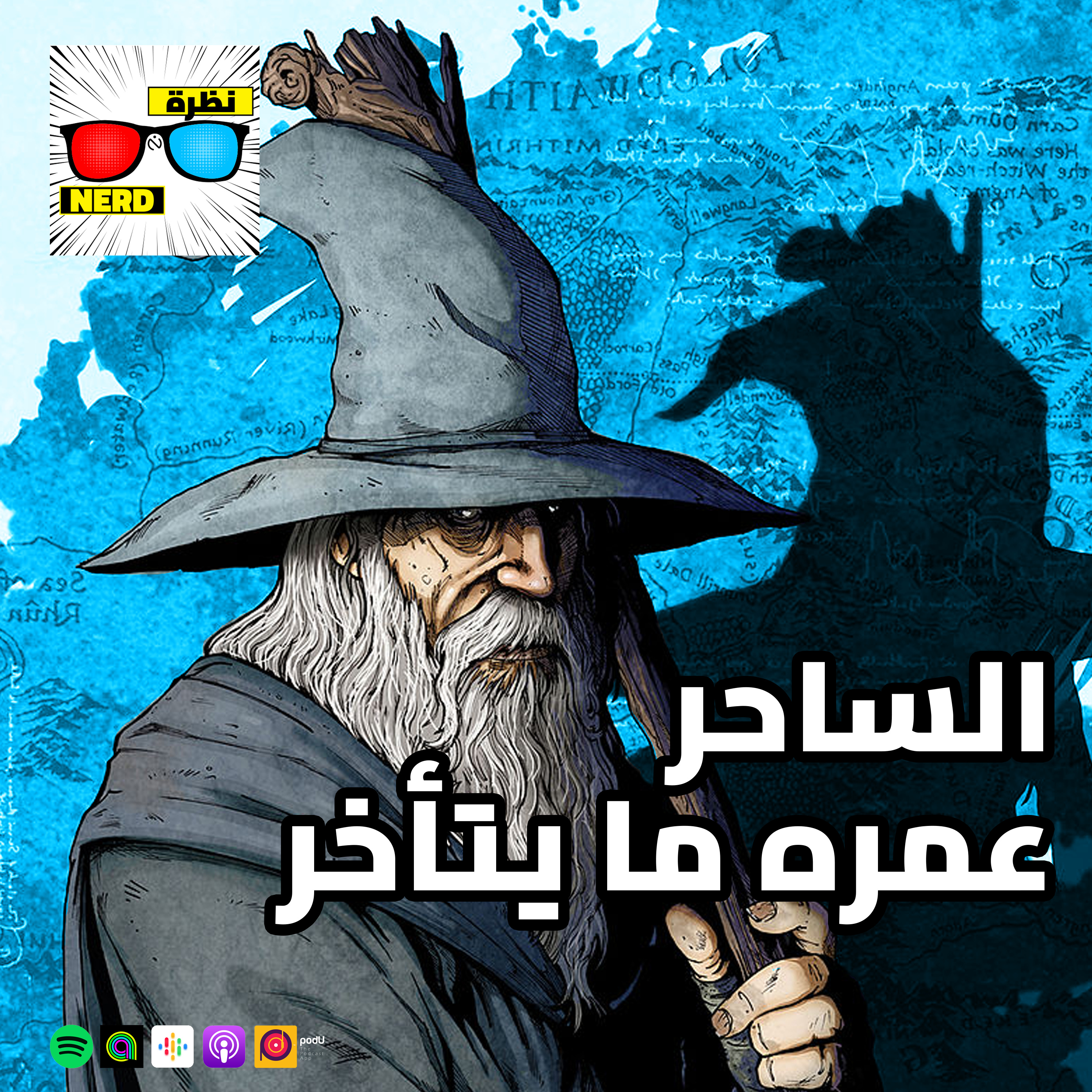 الساحر عمره ما يتأخر  episode artwork
