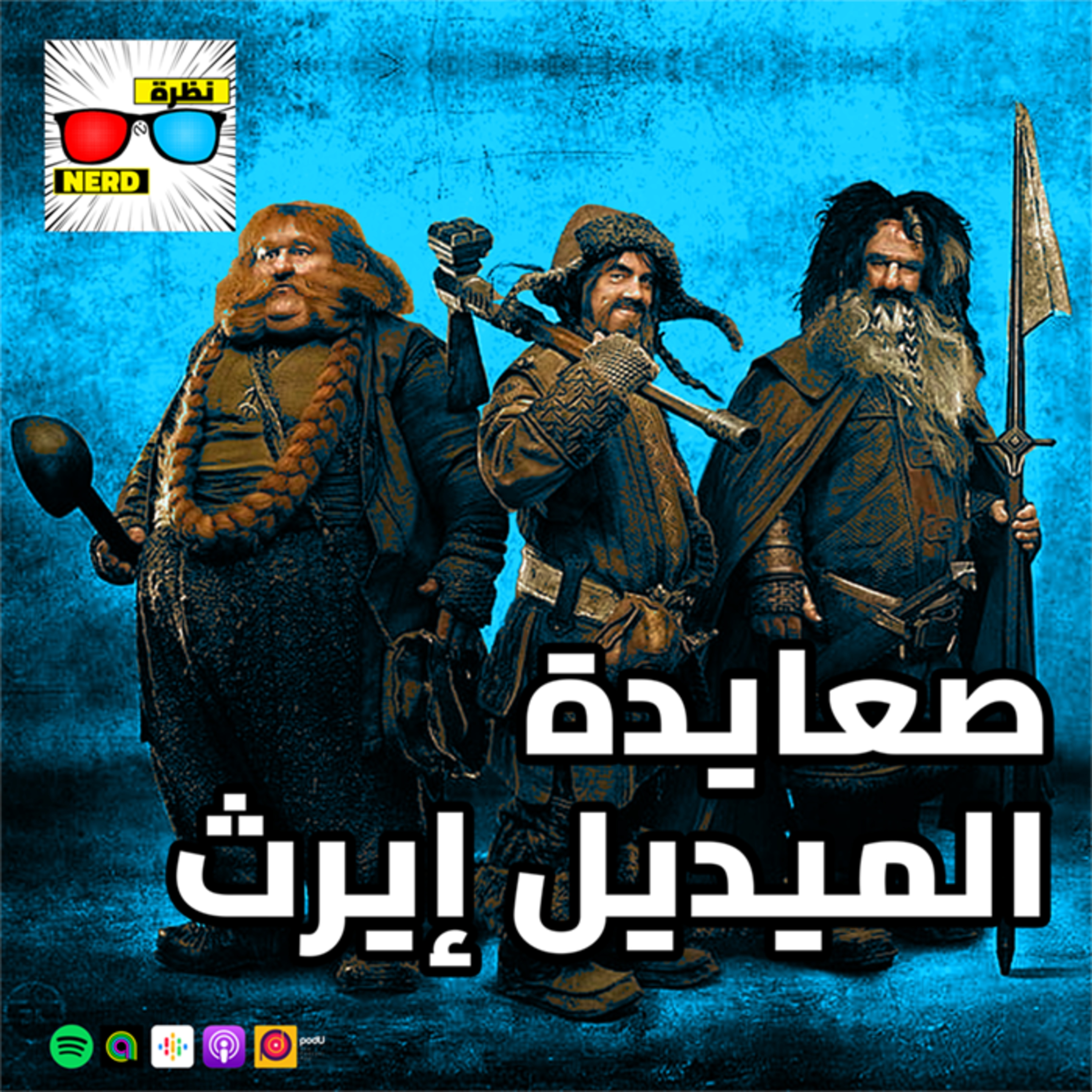 صعايدة الميديل إيرث episode artwork