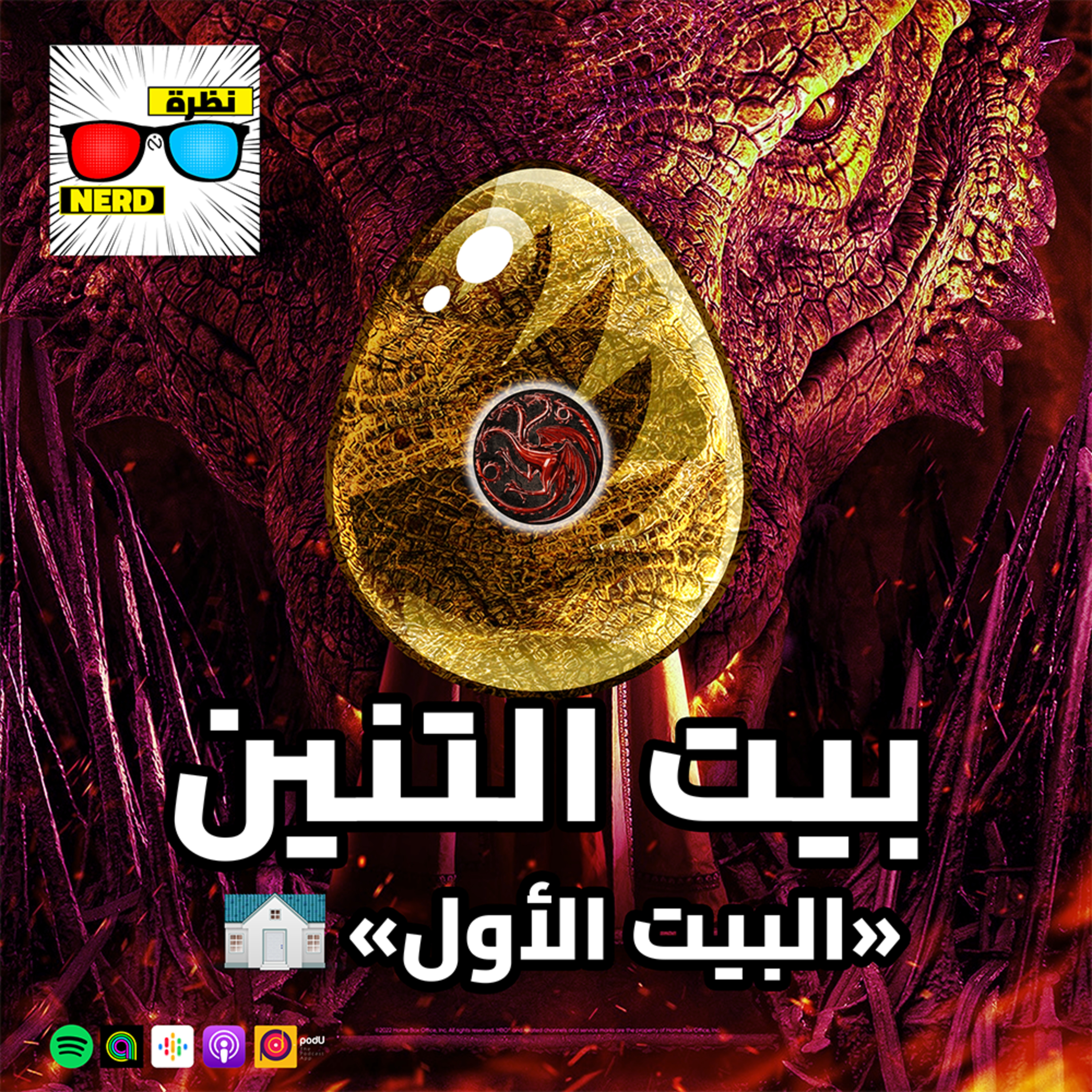 بيت التنين - البيت الأول episode artwork