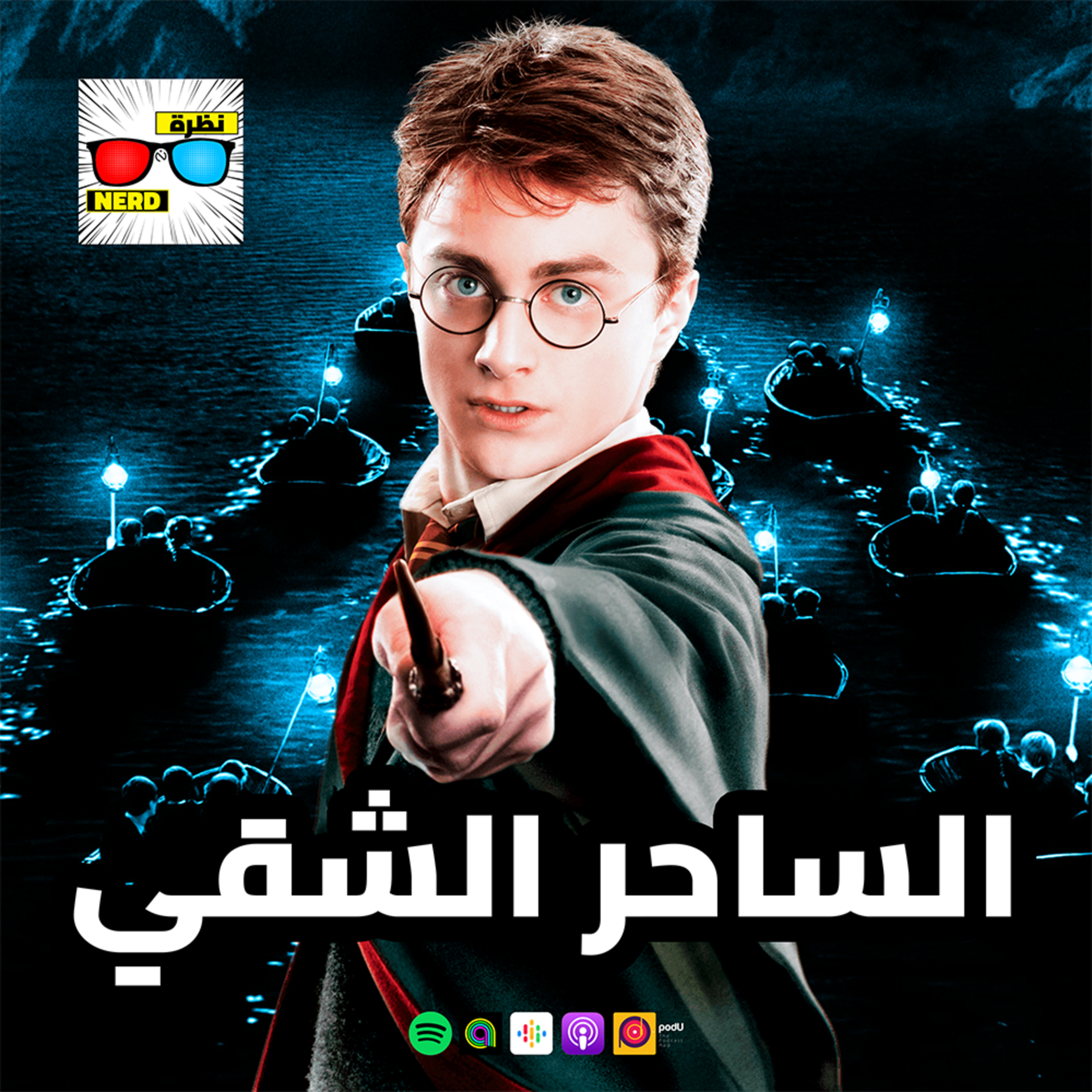 الساحر الشقي episode artwork