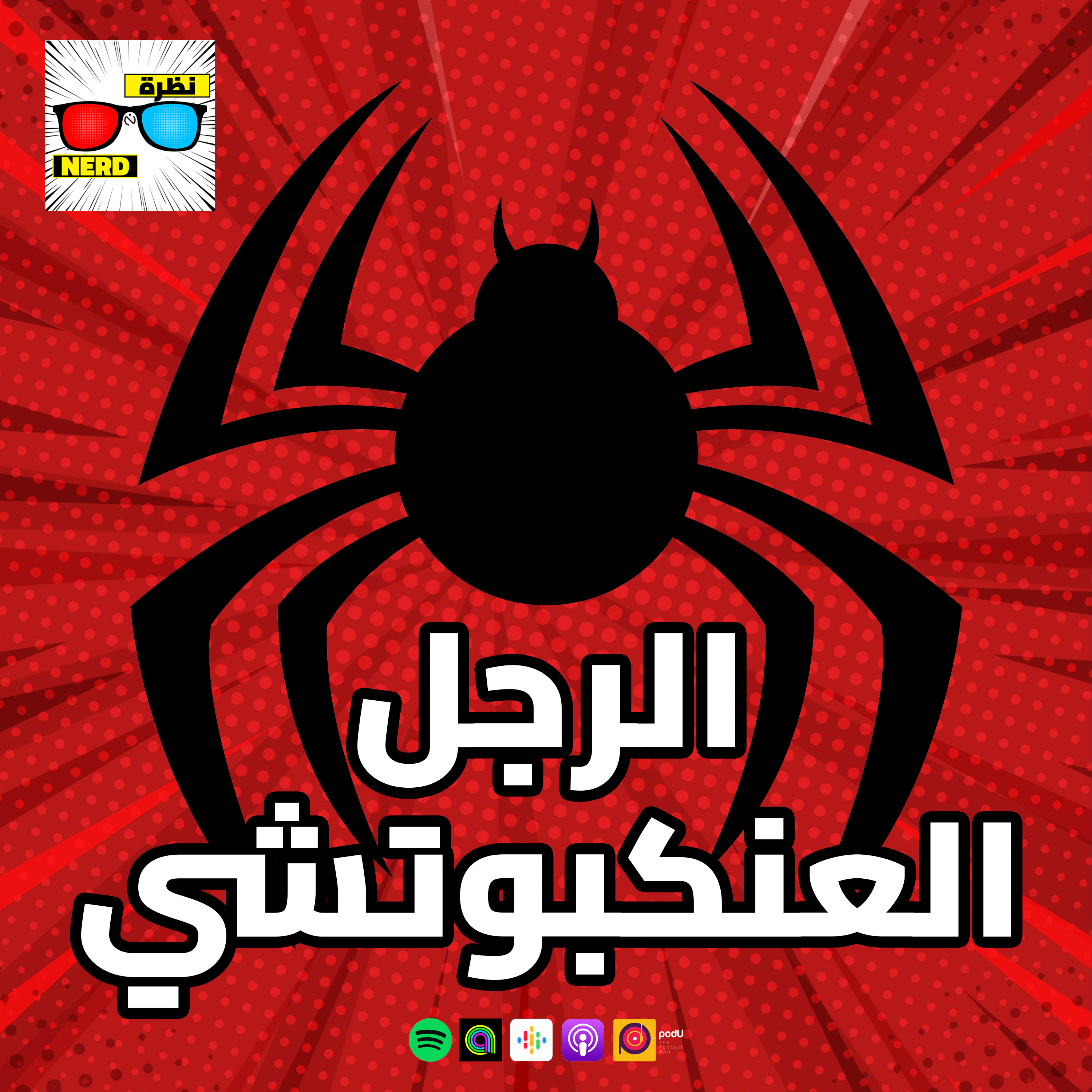 الرجل العنكبوتشي episode artwork