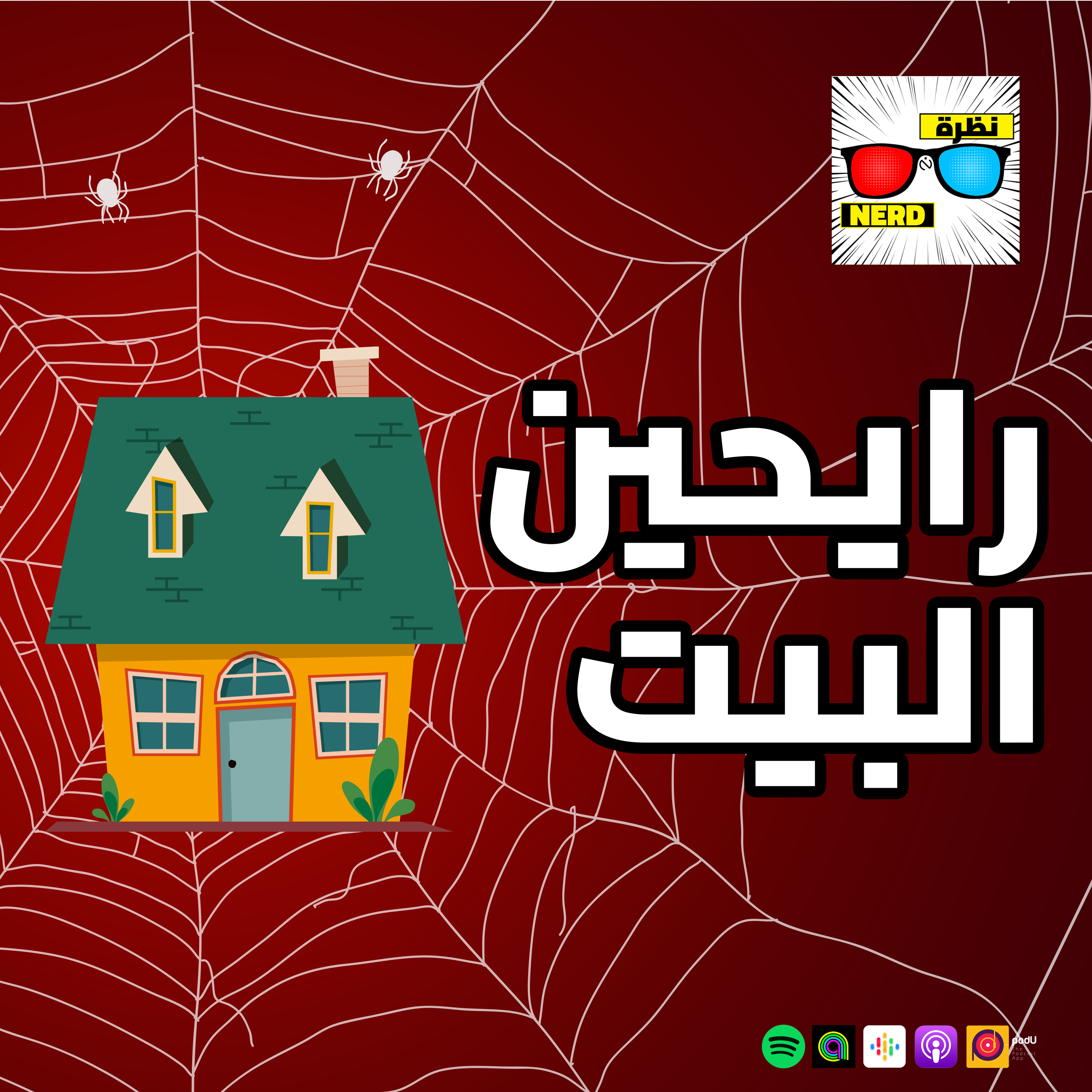 رايحين البيت episode artwork
