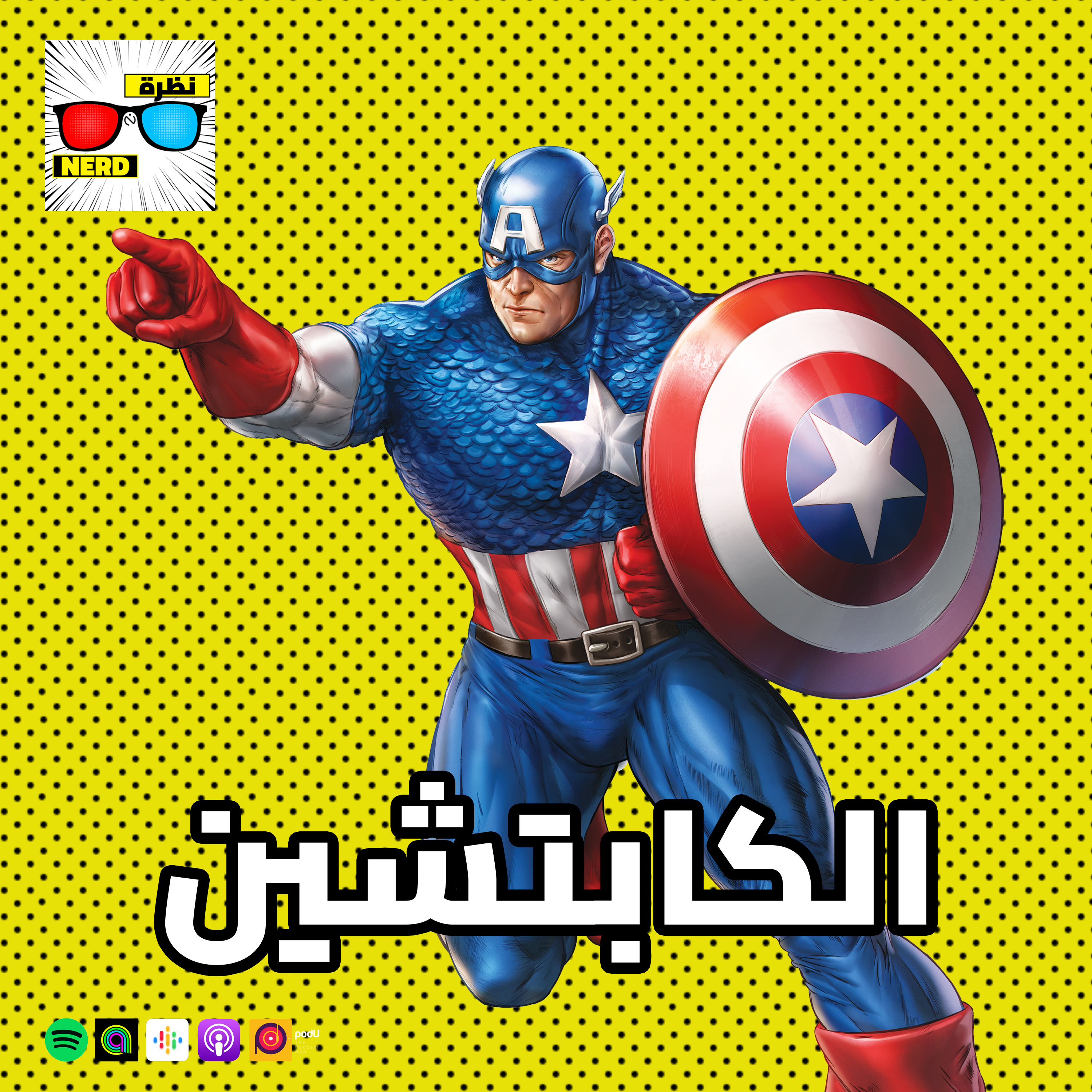 الكابتشين episode artwork