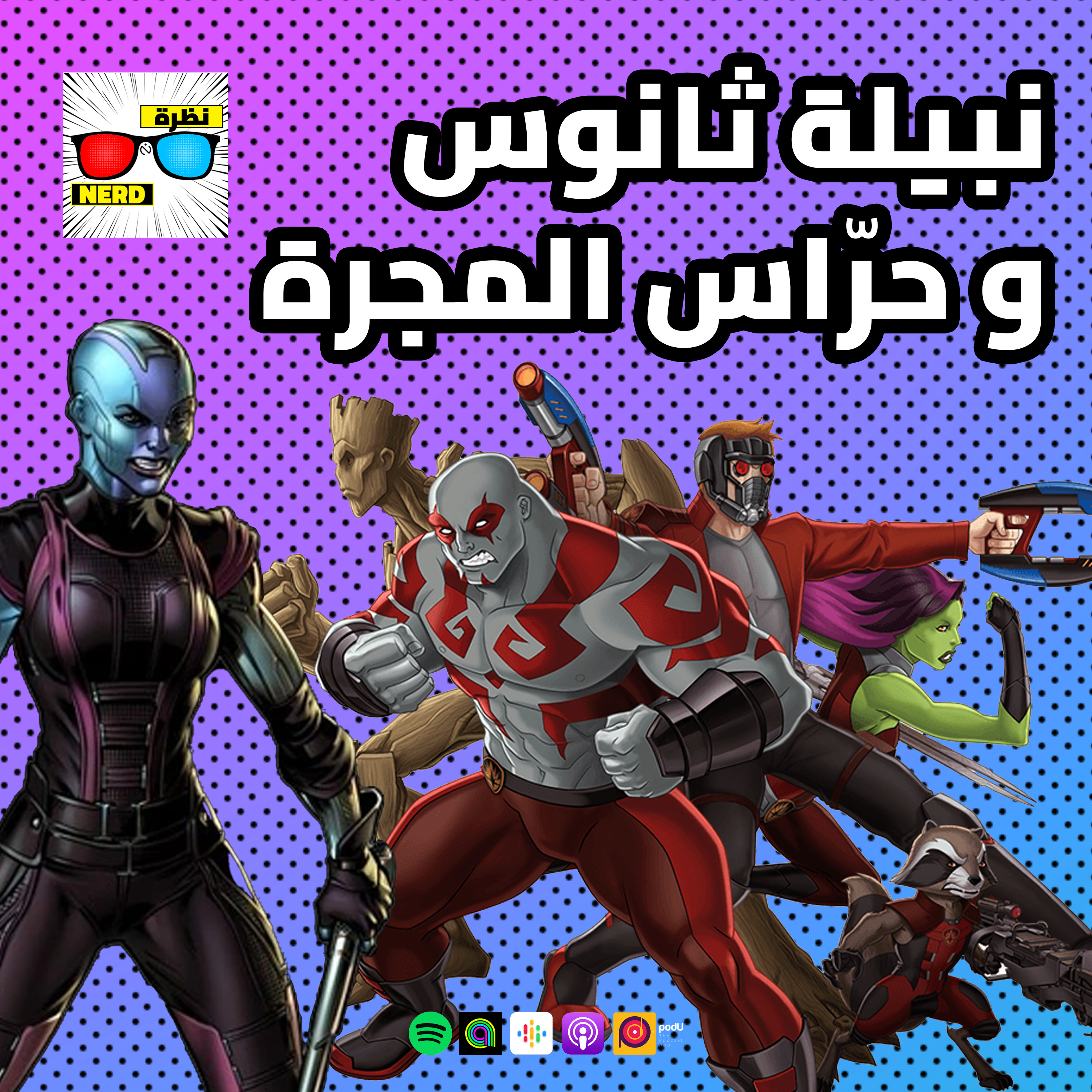 نبيلة ثانوس و حرّاس المجرة episode artwork