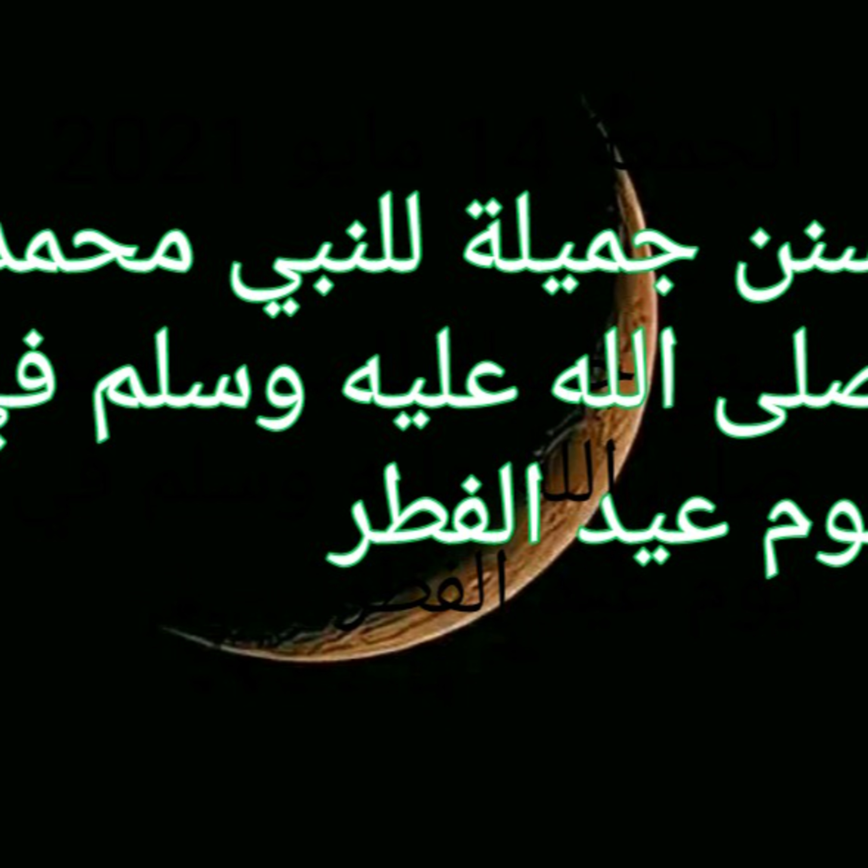 سنن جميلة للنبي محمد صلى الله عليه وسلم في يوم عيد الفطر episode artwork