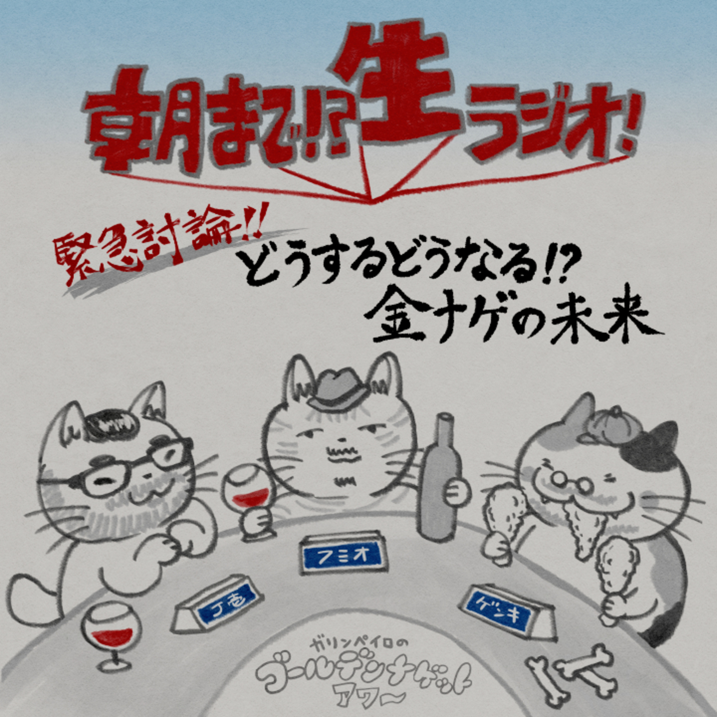 【4ナゲット目】どうする！？どうなる！？金ナゲの未来を徹底討論『朝まで生ぺイロ 前編』（ゲスト：Mshiro J壱 氏）