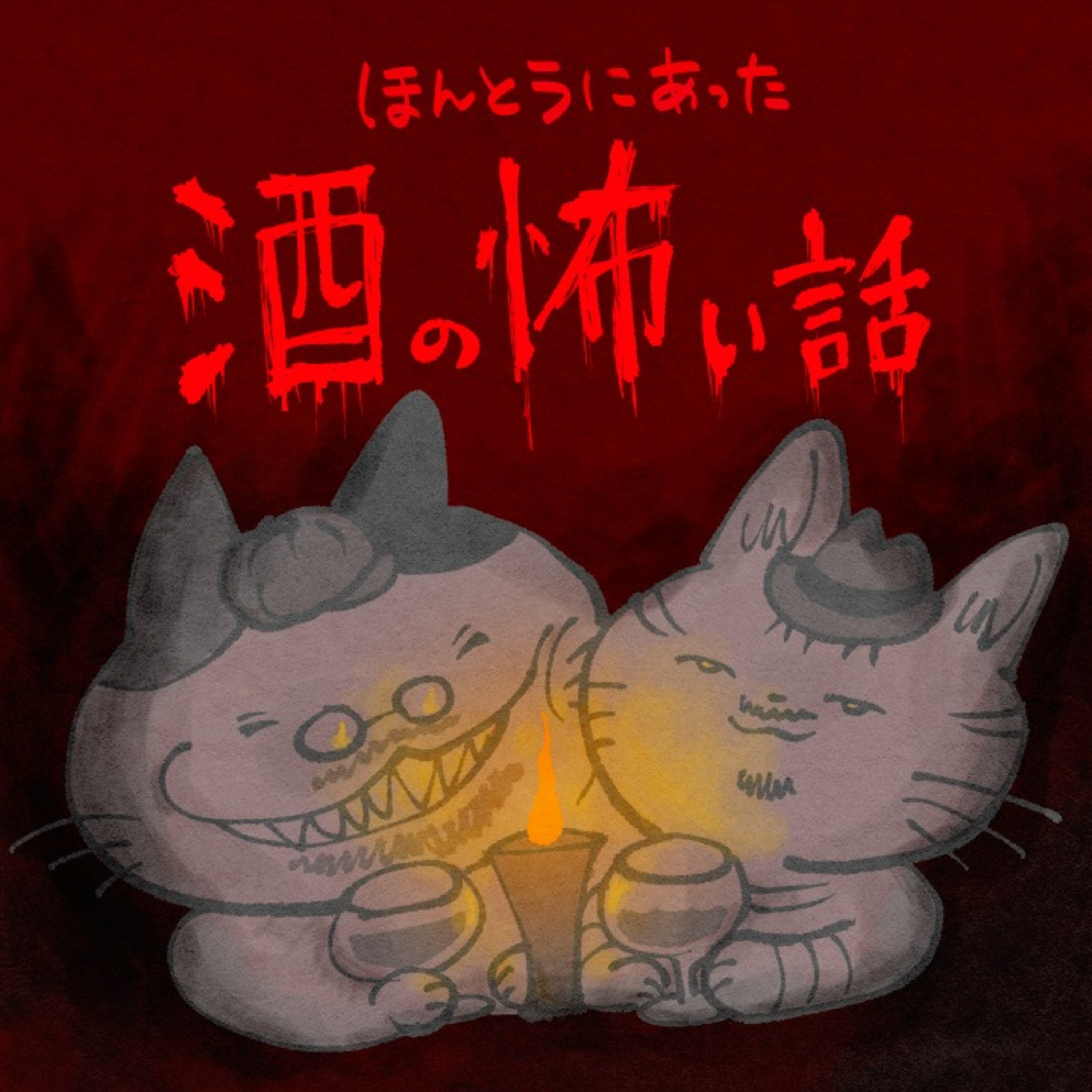 【7ナゲット目】本当にあった酒の怖い話