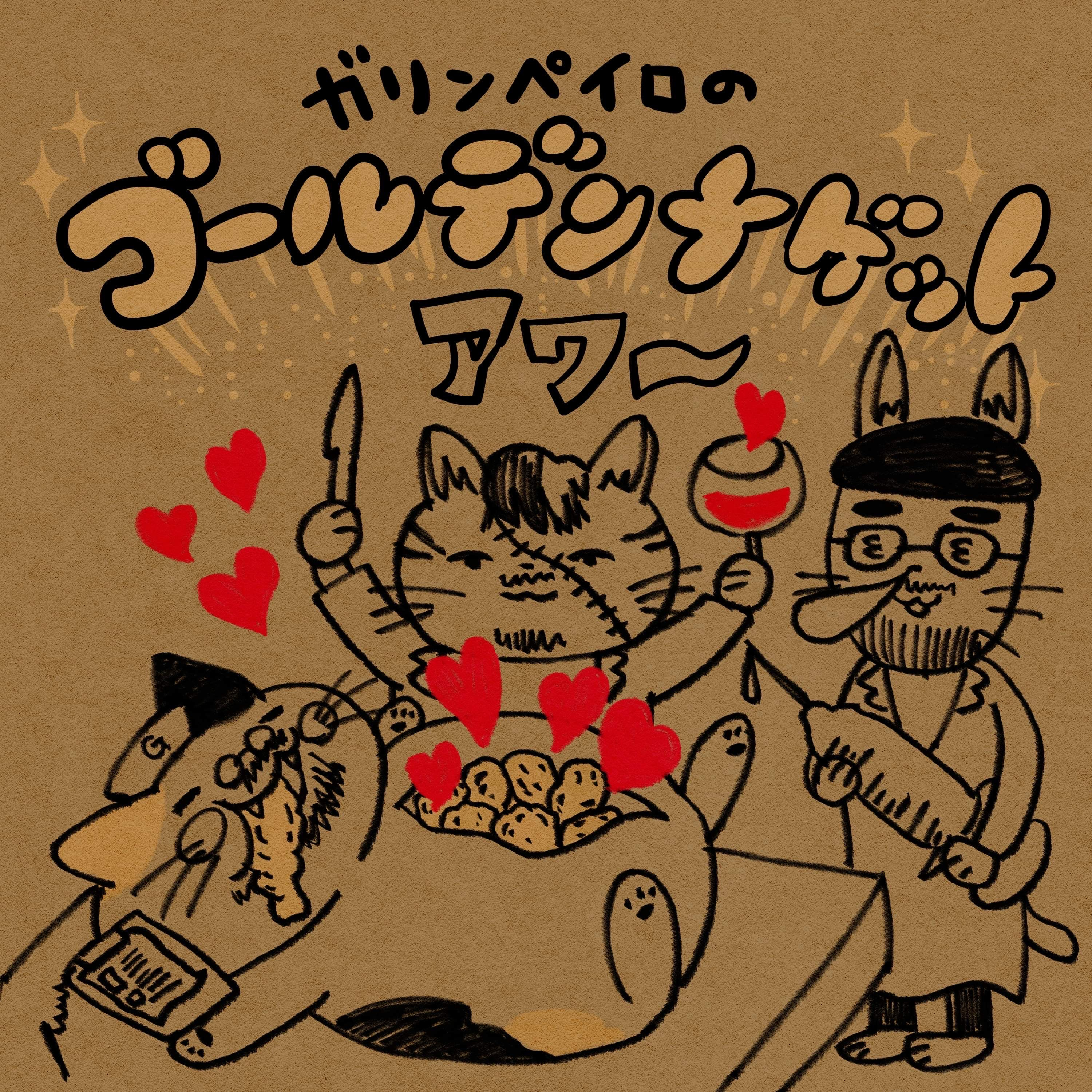 【10ナゲット目】夏ダネ！恋の緊急救急救命室！（ゲスト：ニンギン珈琲テルさん）