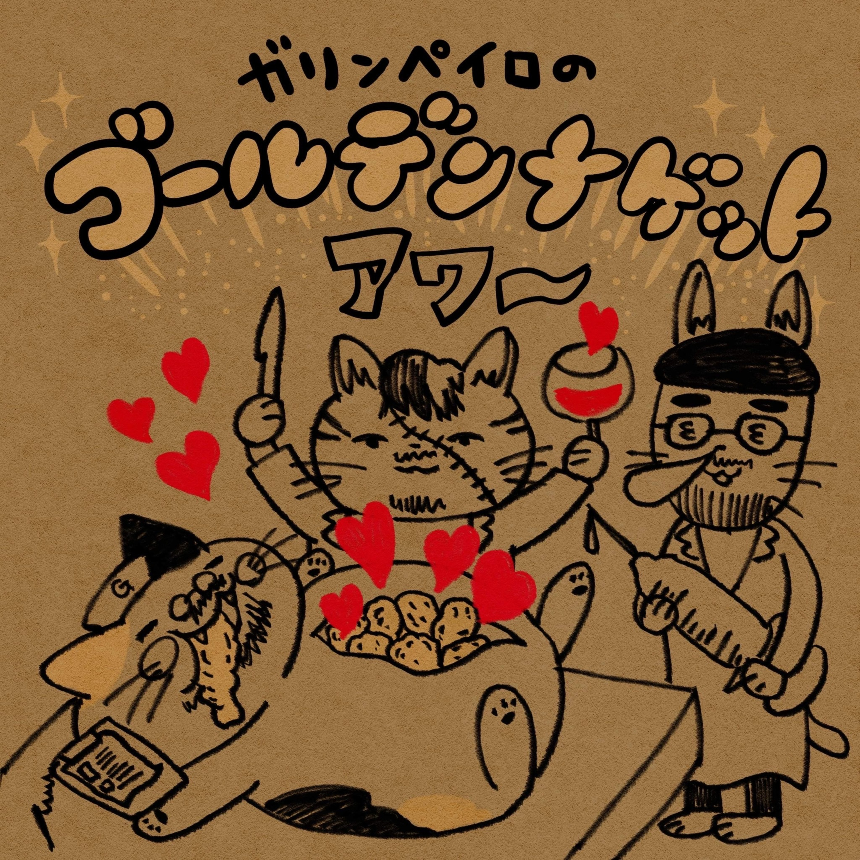 【17ナゲット目】秋の夜長の緊急救急救命室 episode artwork