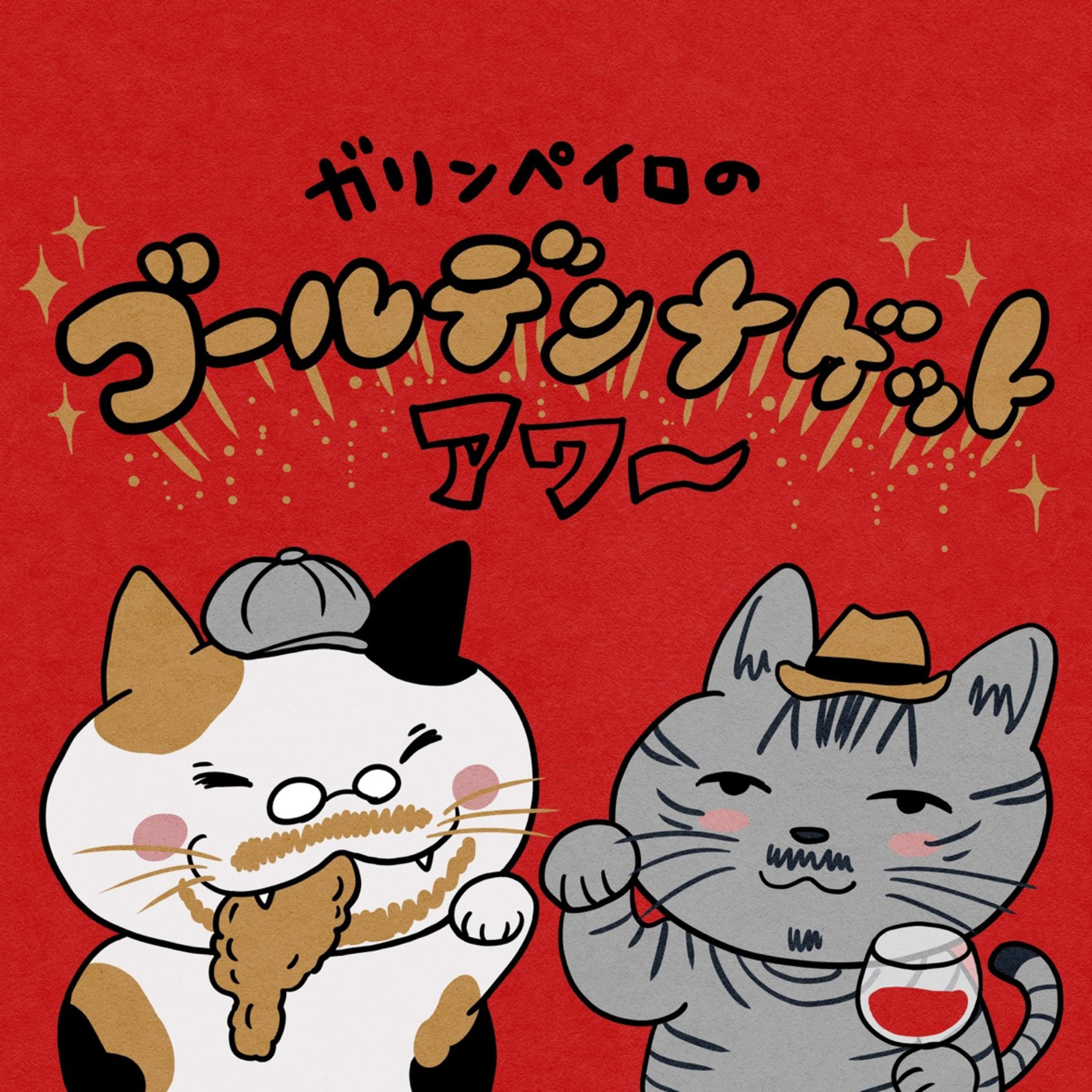 【47ナゲット目】気が滅入った時にはマツケンサンバⅡ episode artwork