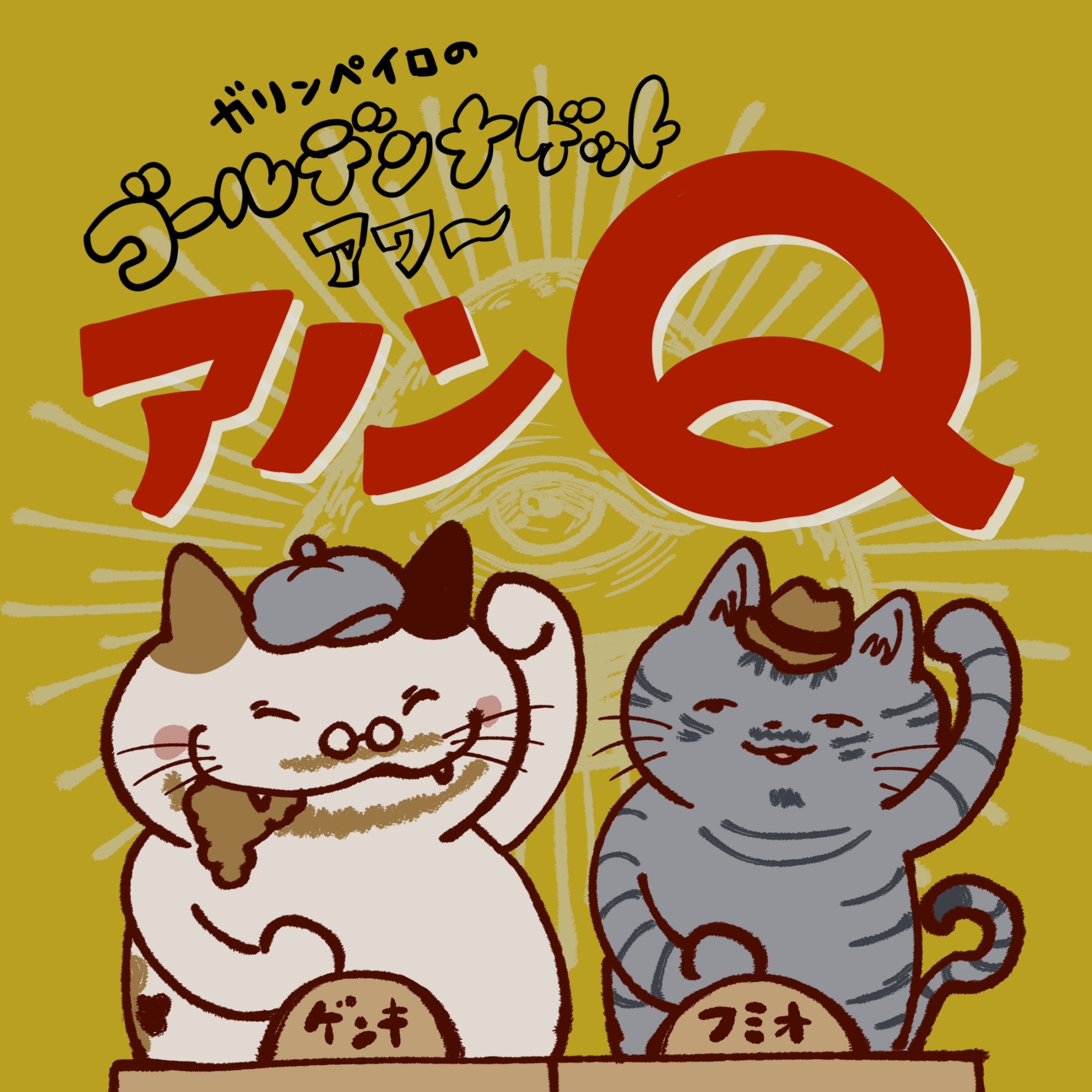 【48ナゲット目】この世の不思議を考えるクイズ企画「アノンQ」〜ペイロの王はインボーロン者〜 episode artwork