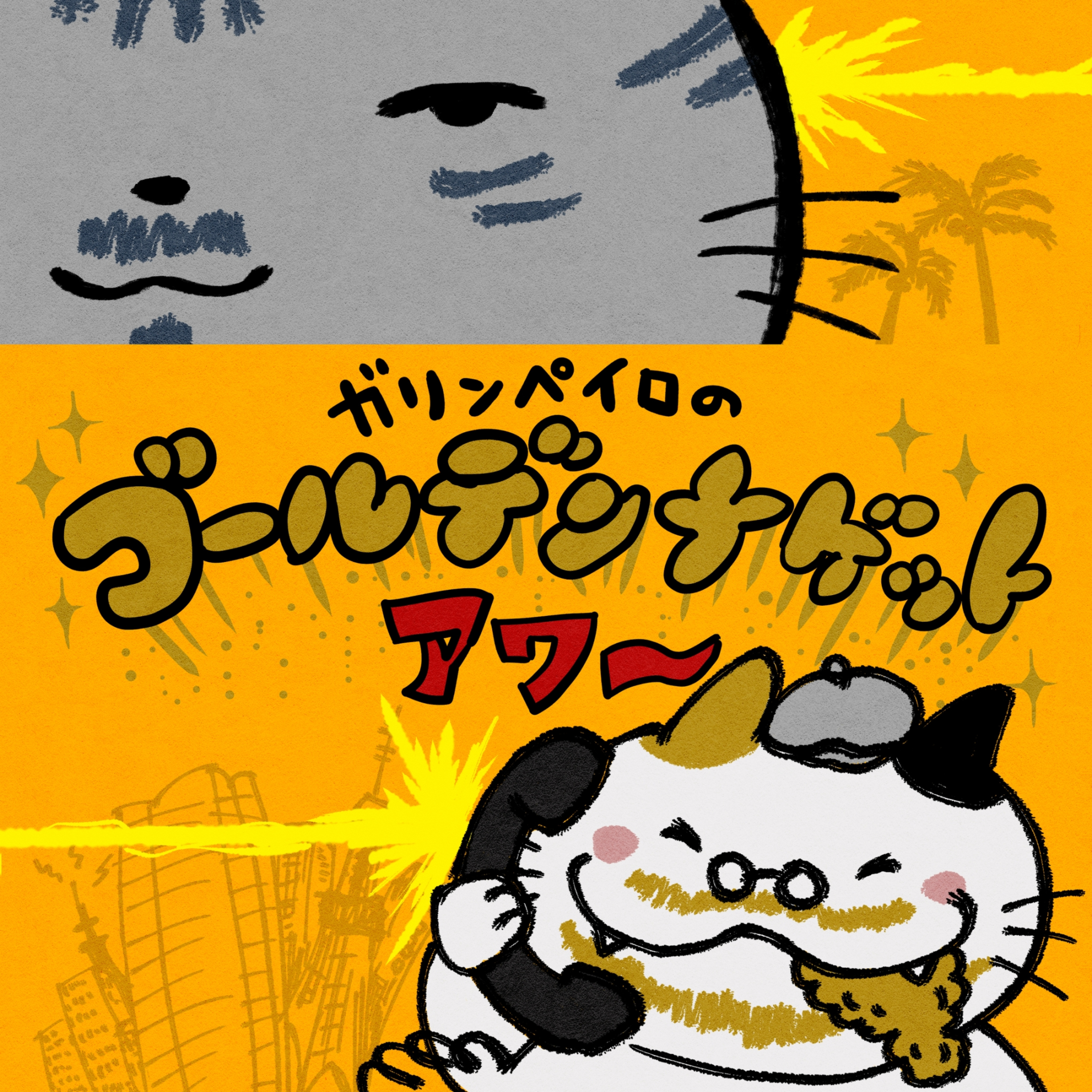 【50ナゲット目】他愛もない話の回 episode artwork