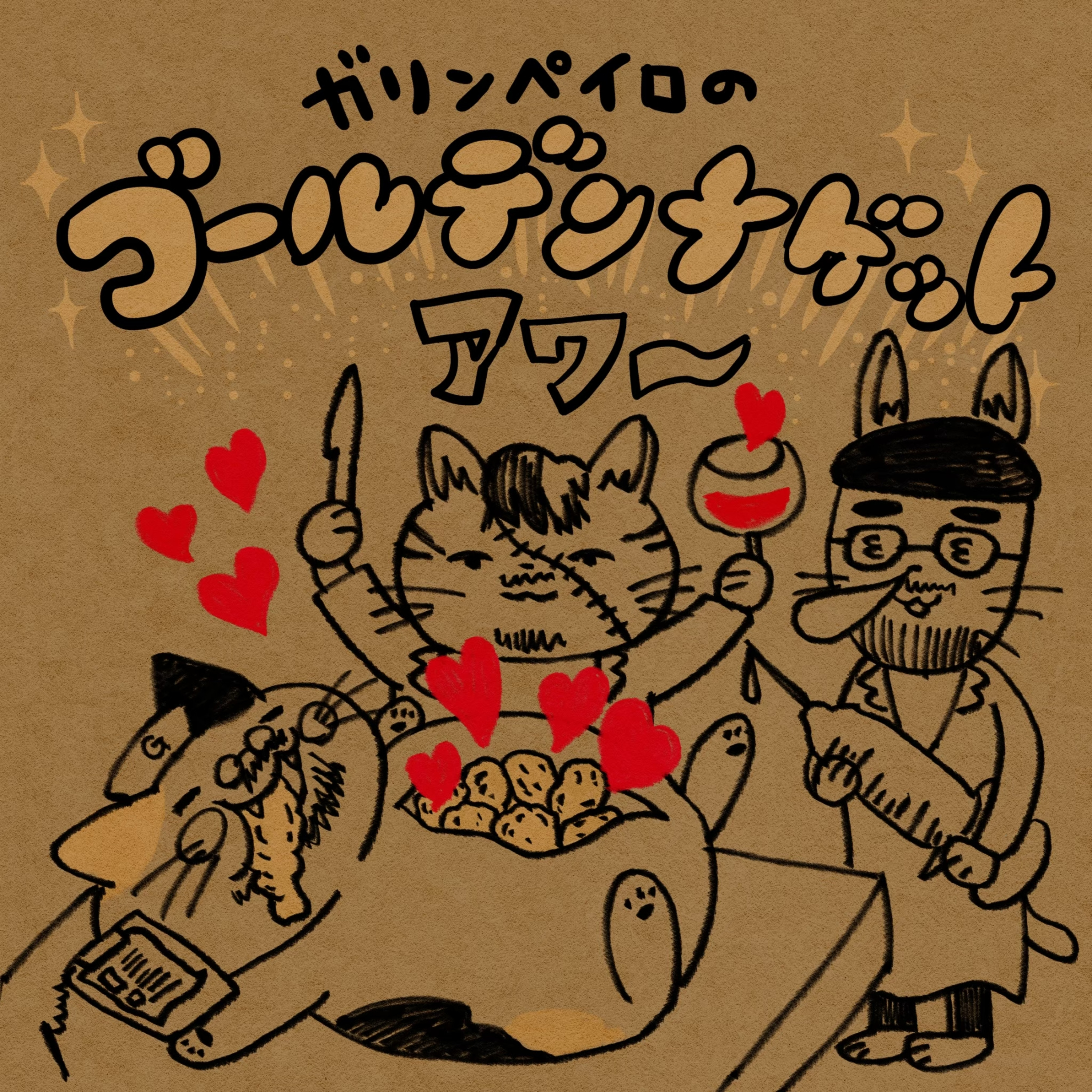 【 56ナゲット目】恋の緊急救急救命室 ~恋愛相談を聞くときはパスタを作るが如く~ episode artwork