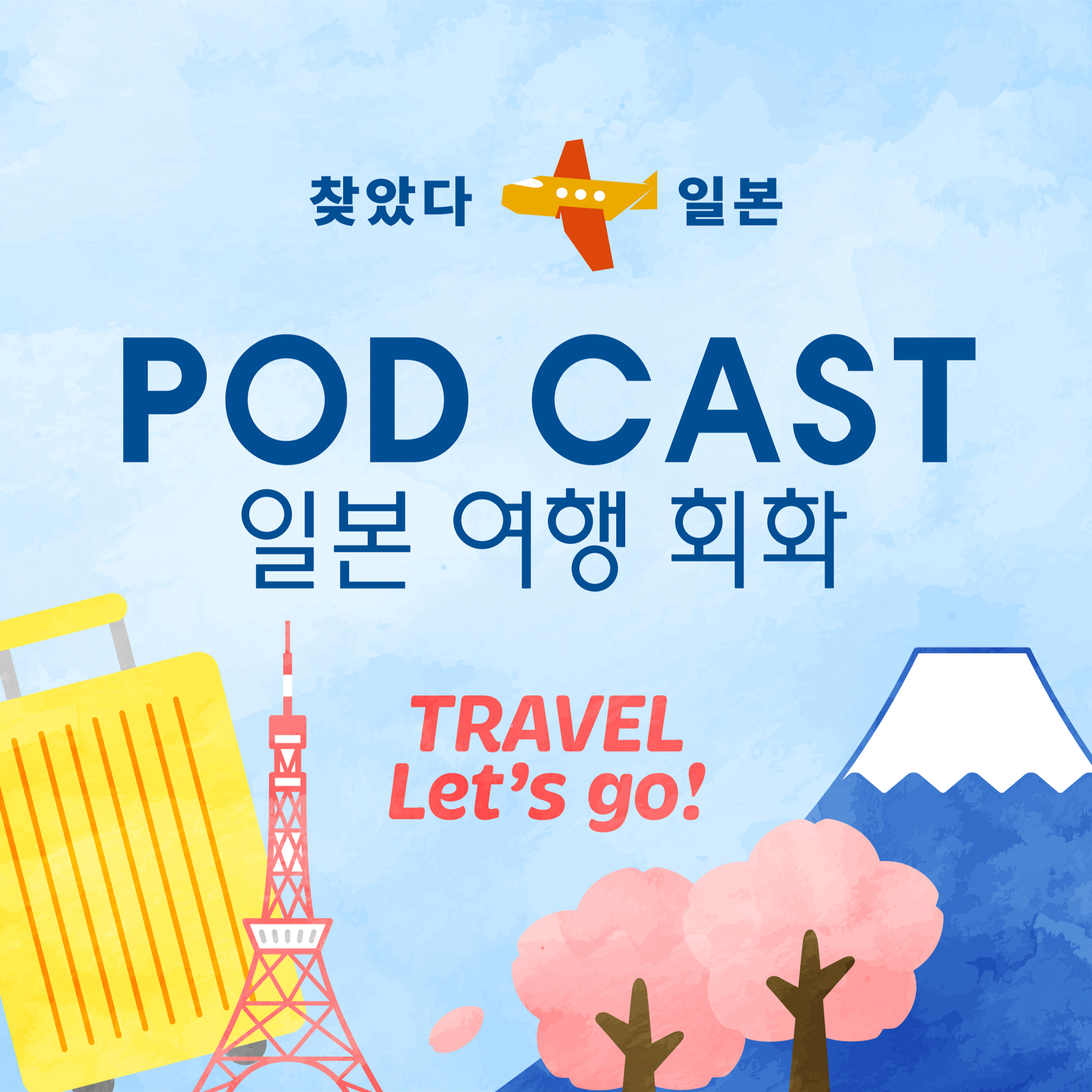 레슨1｜자기소개｜저는 김 철수입니다 ＜일본 여행 회화＞ episode artwork