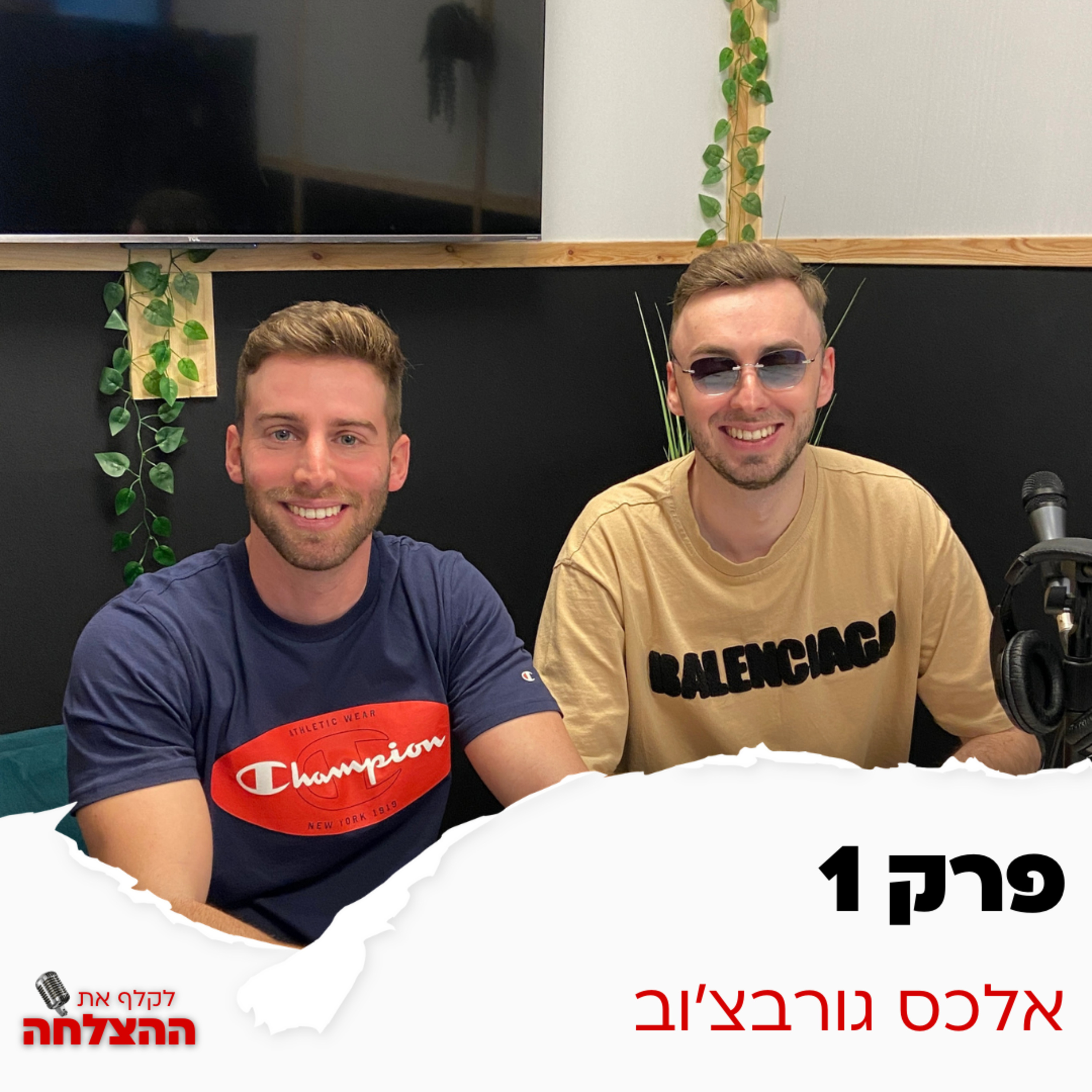 הצלחה בעידן מוכרי החלומות | פרק 1 | אלכס גורבצ׳וב episode artwork