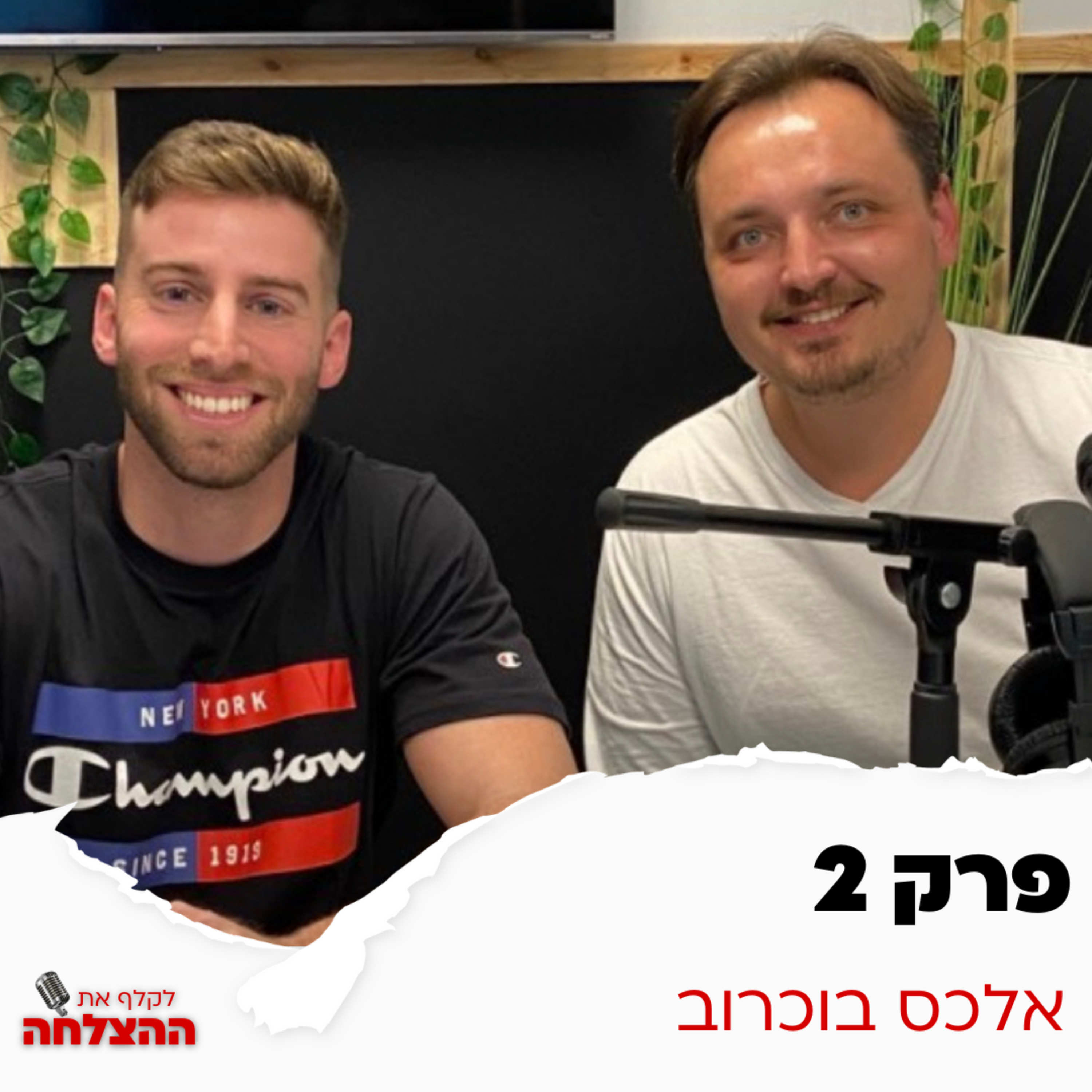 הצלחה היא לא מה שחשבתם | פרק 2 | אלכס בוכרוב episode artwork