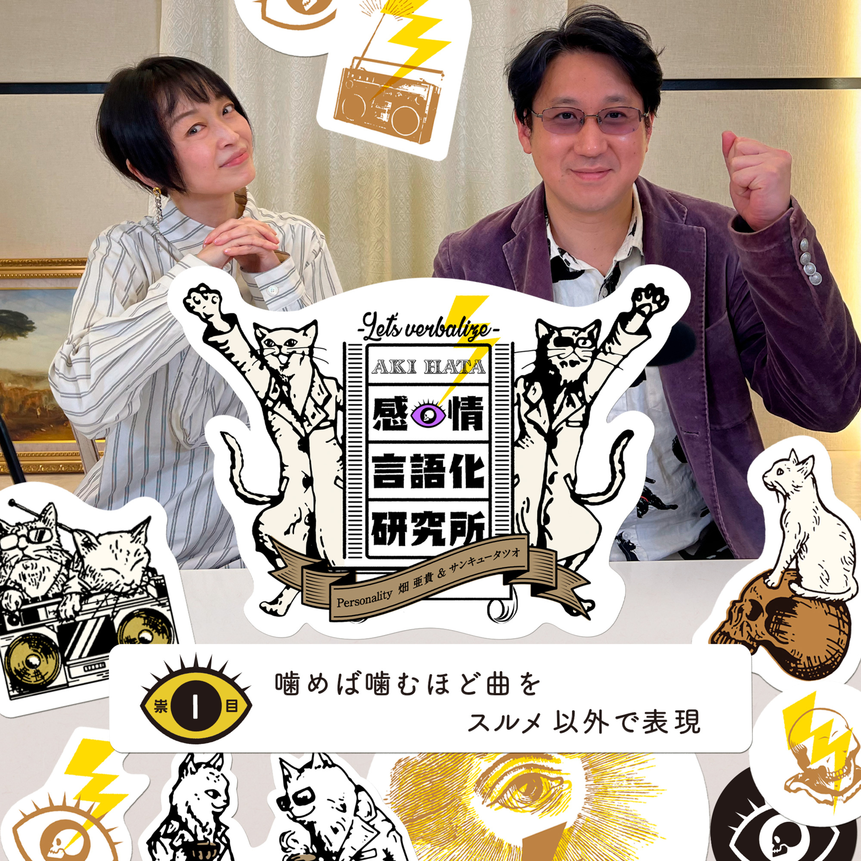 感情言語化研究所 001 “噛めば噛むほど曲をスルメ以外で表現"