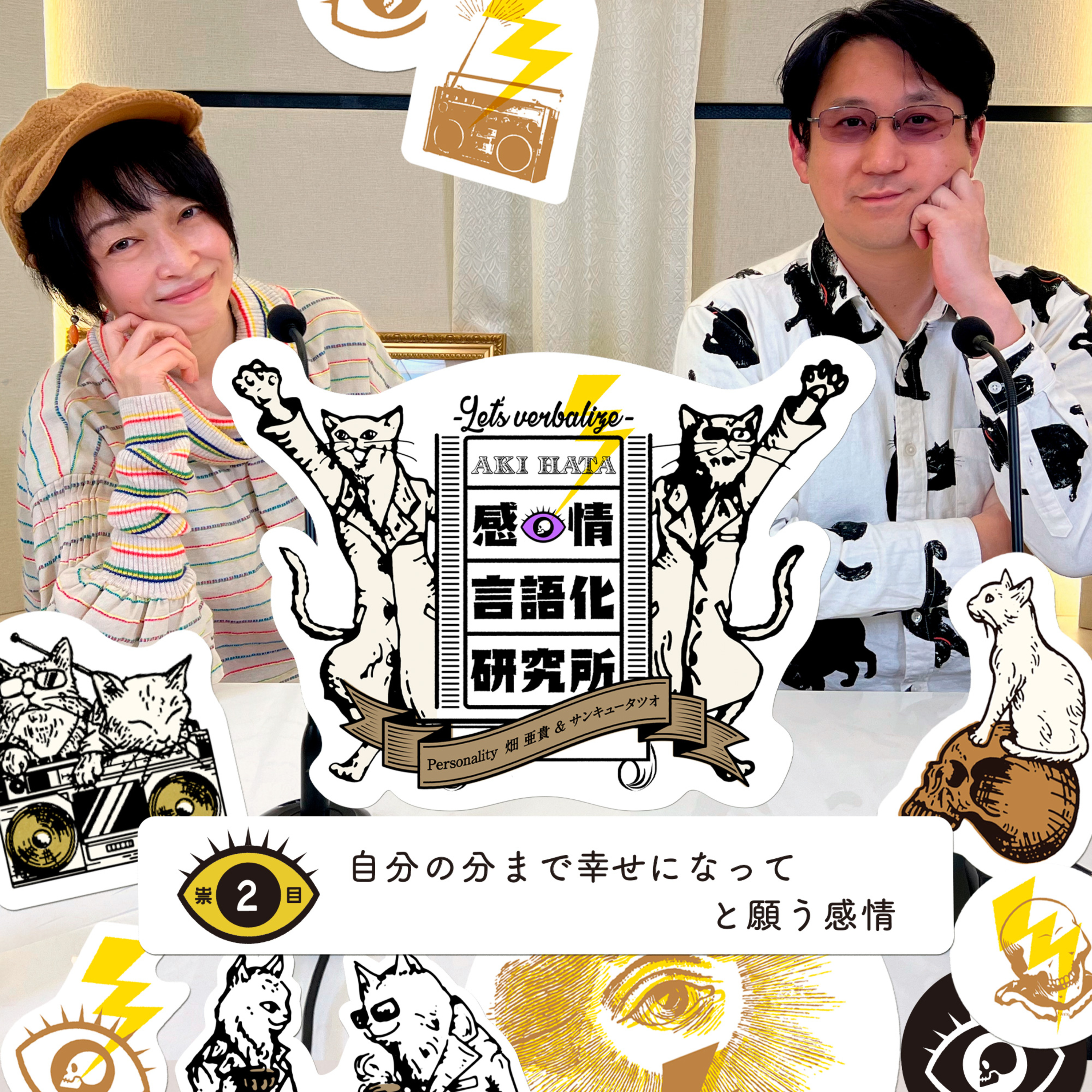 感情言語化研究所 002 “自分の分まで幸せになってと願う感情"