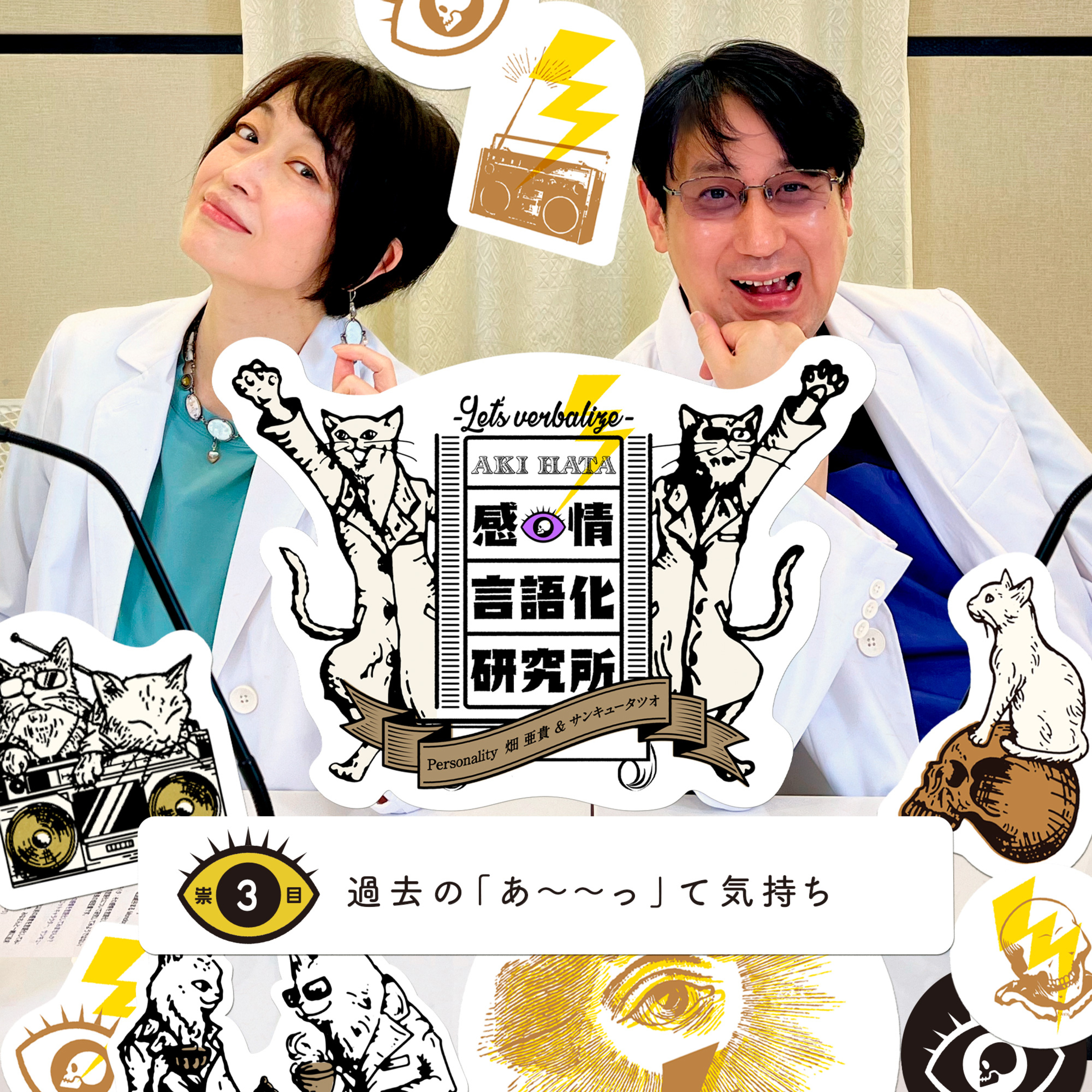 感情言語化研究所 003 “過去の「あ〜〜っ」て気持ち"