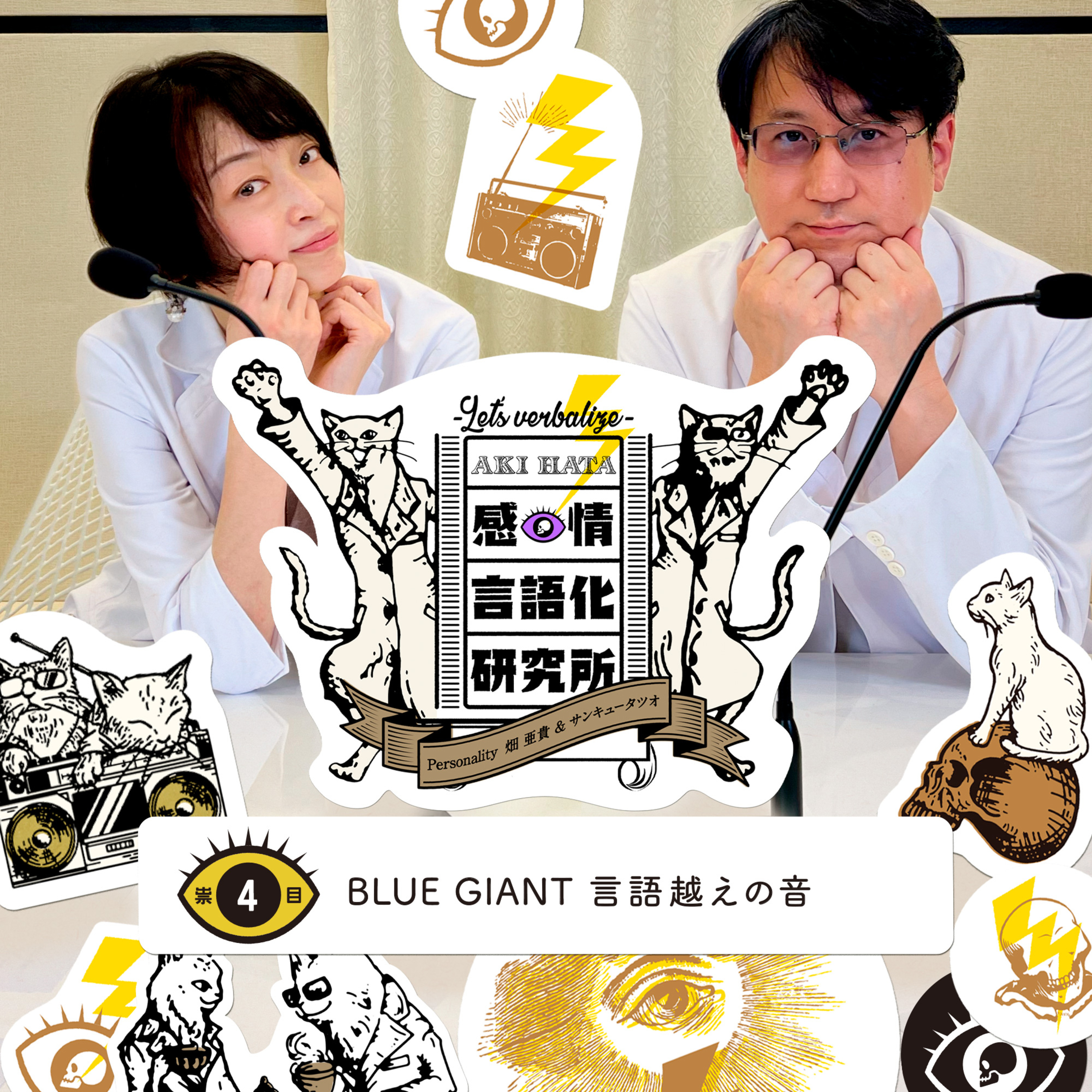 感情言語化研究所 004 “BLUE GIANT 言語越えの音"