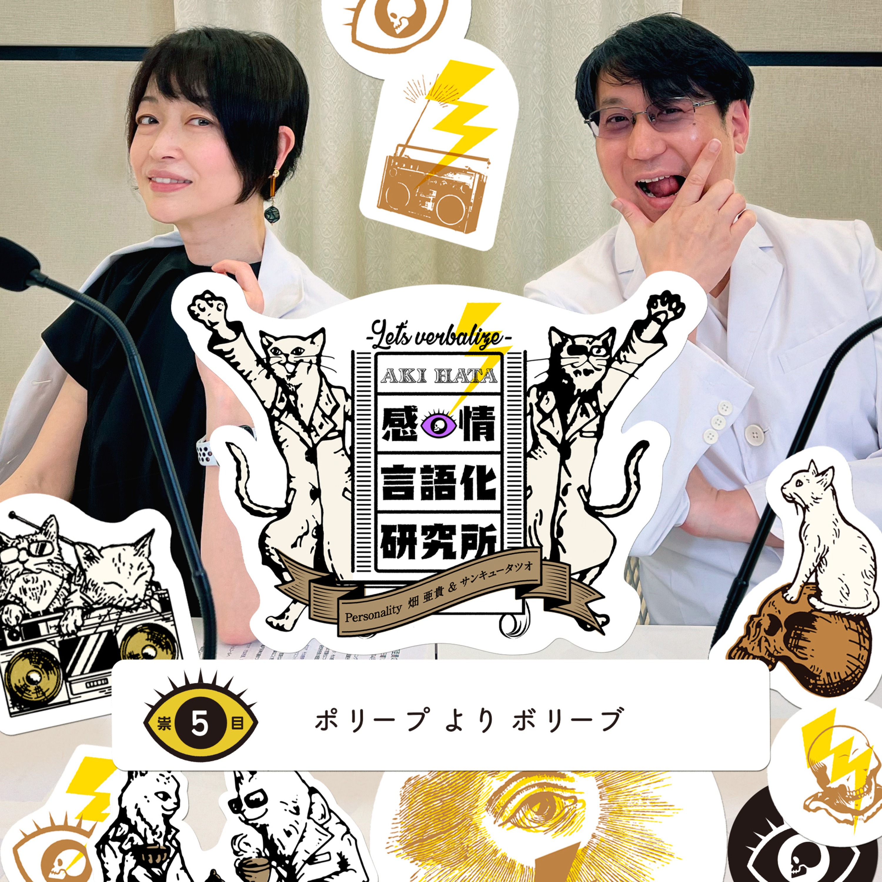 感情言語化研究所 005 “ポリープよりボリーブ”