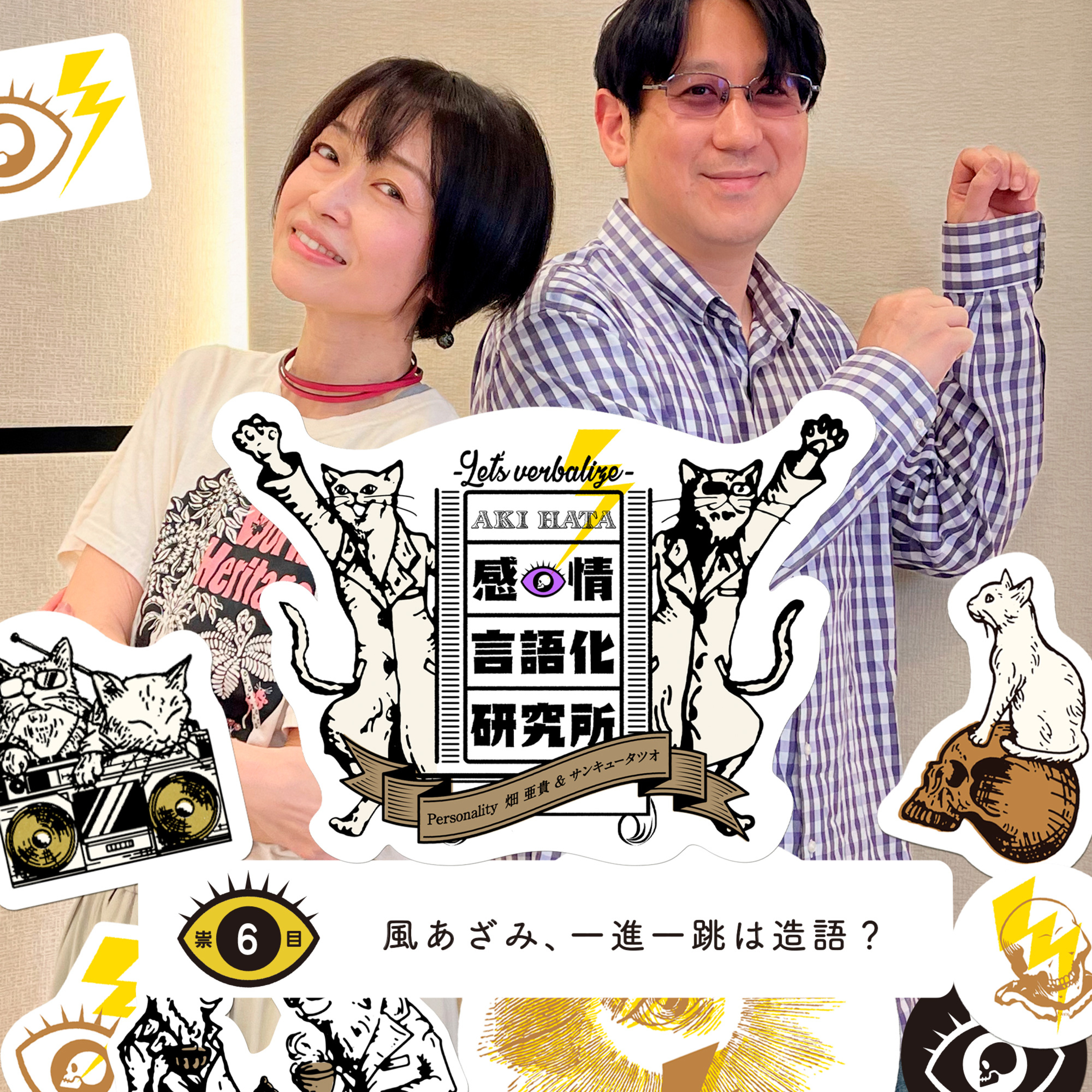 感情言語化研究所 006 “風あざみ、一進一跳は造語？"