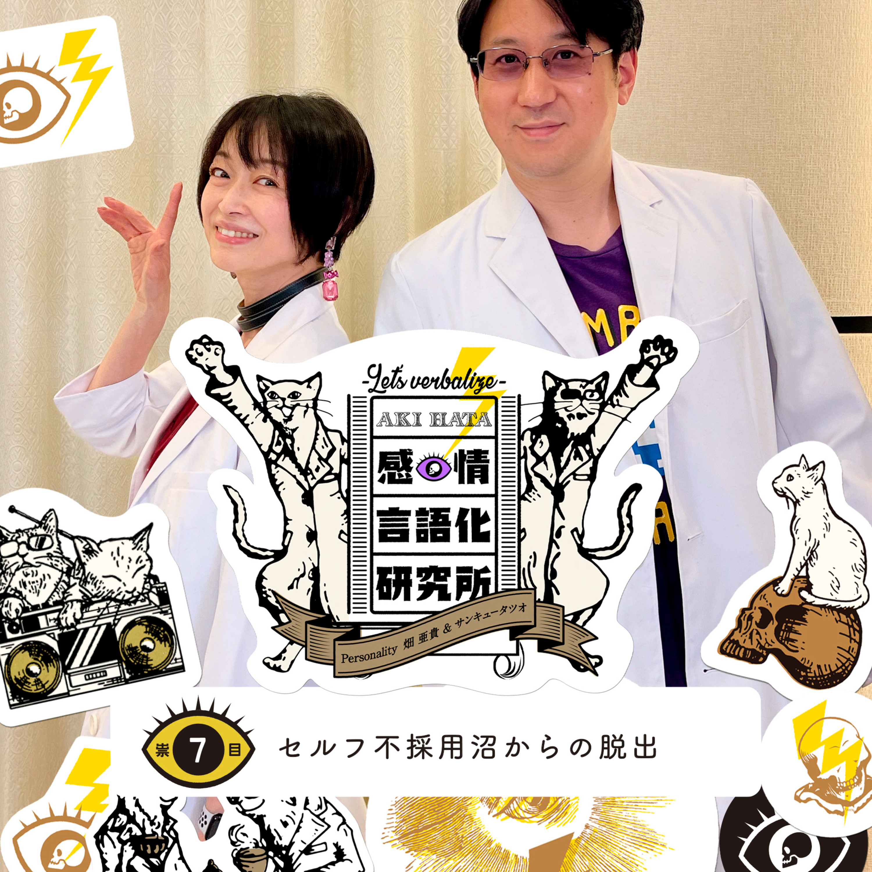 感情言語化研究所 007 “セルフ不採用沼からの脱出"