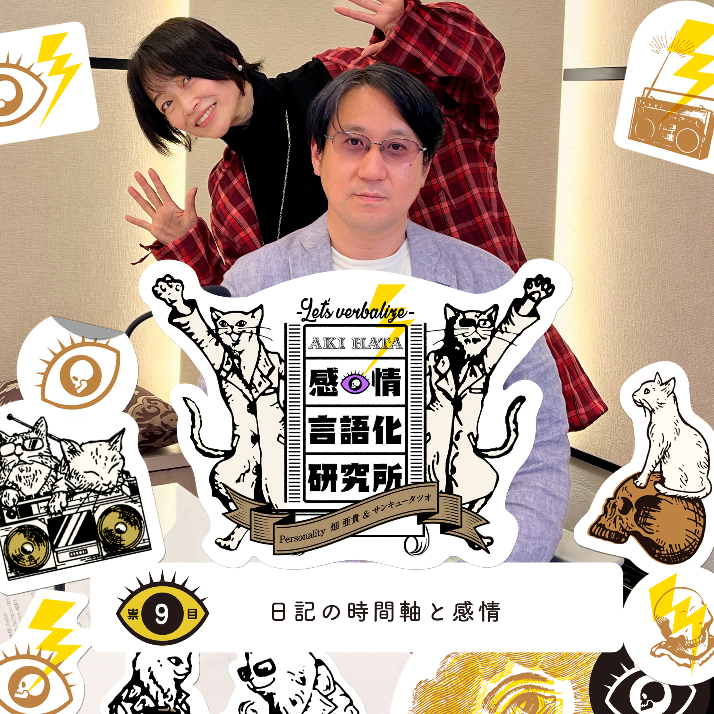 感情言語化研究所 009 “日記の時間軸と感情”