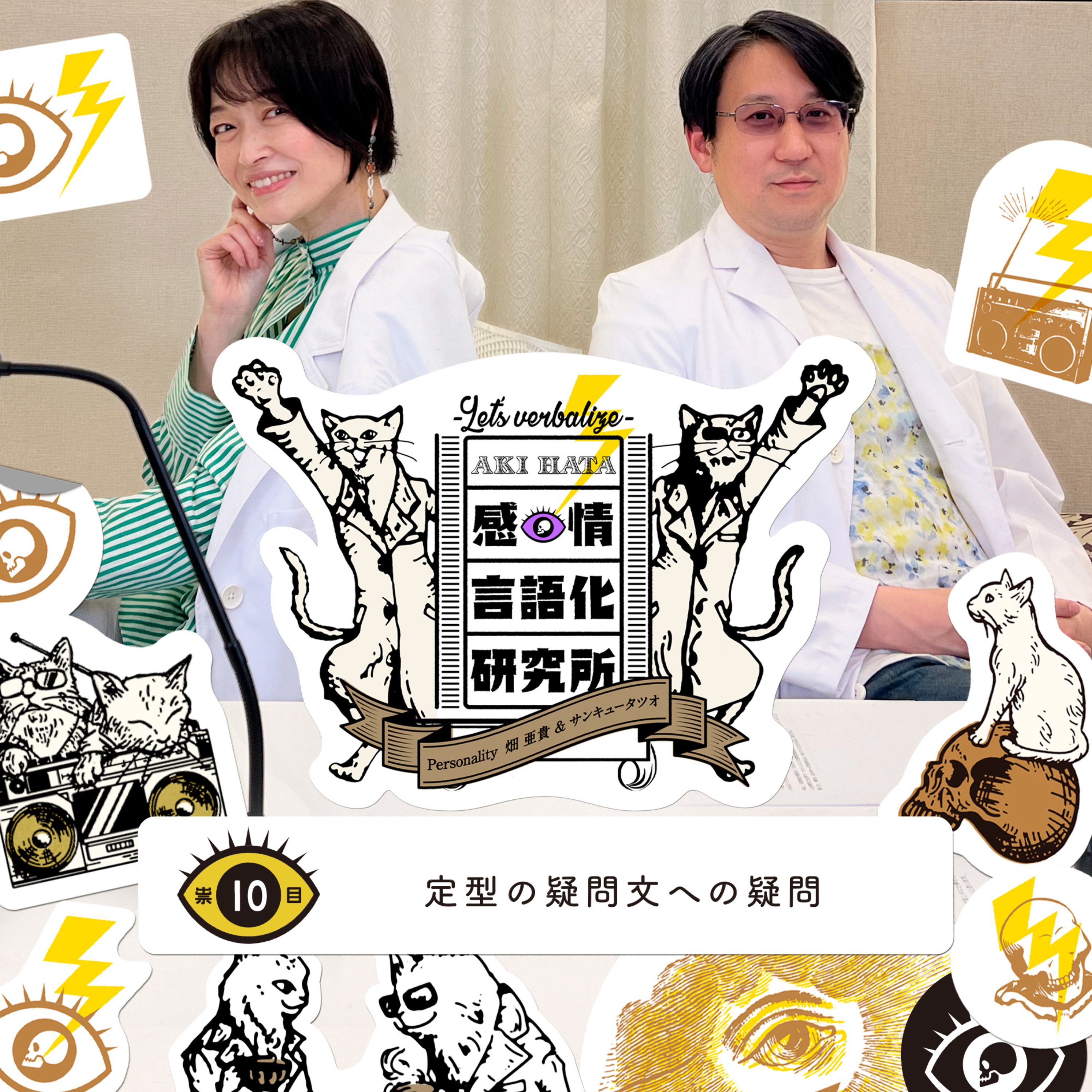 感情言語化研究所 010 “定型の疑問文への疑問”