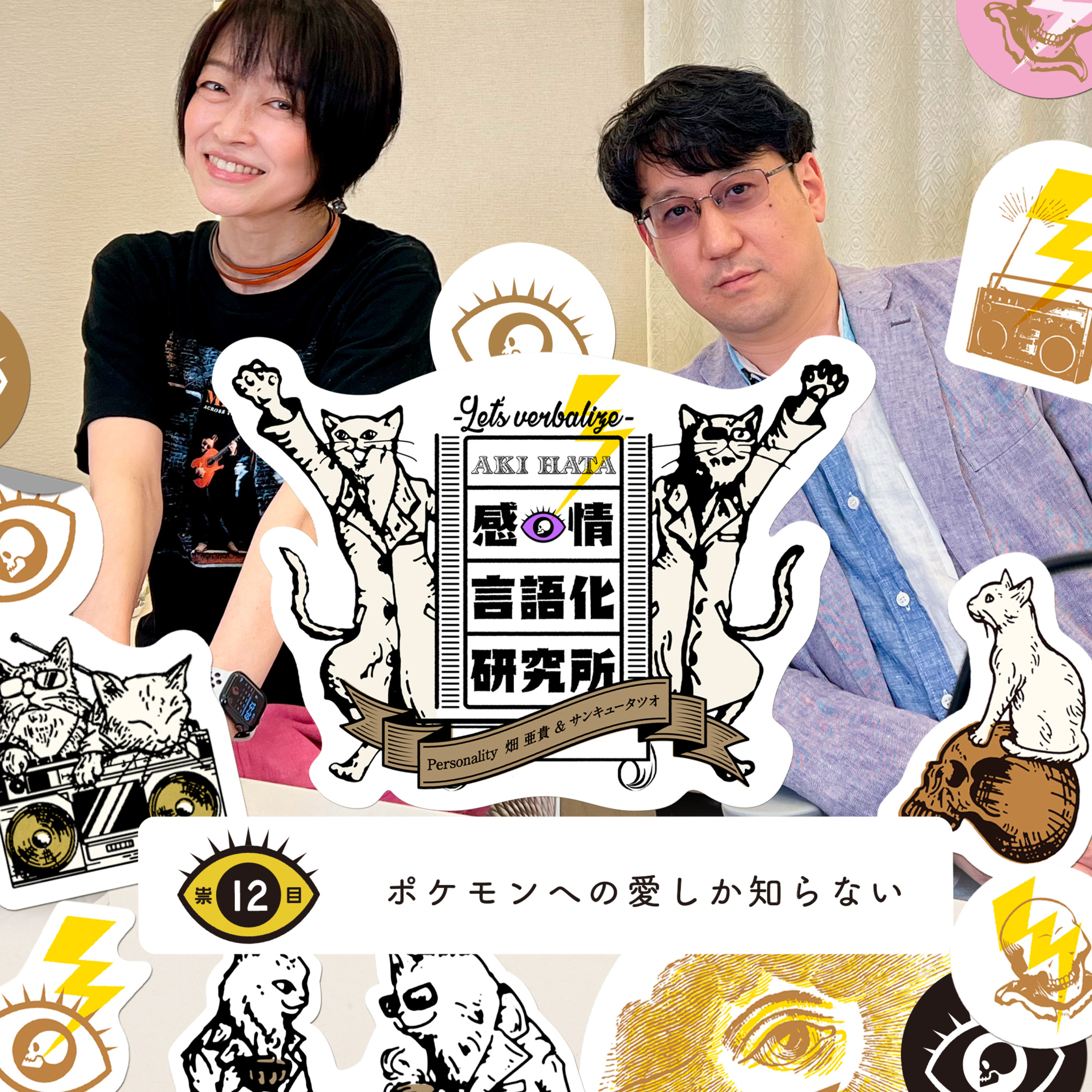 感情言語化研究所 012 “ポケモンへの愛しか知らない"