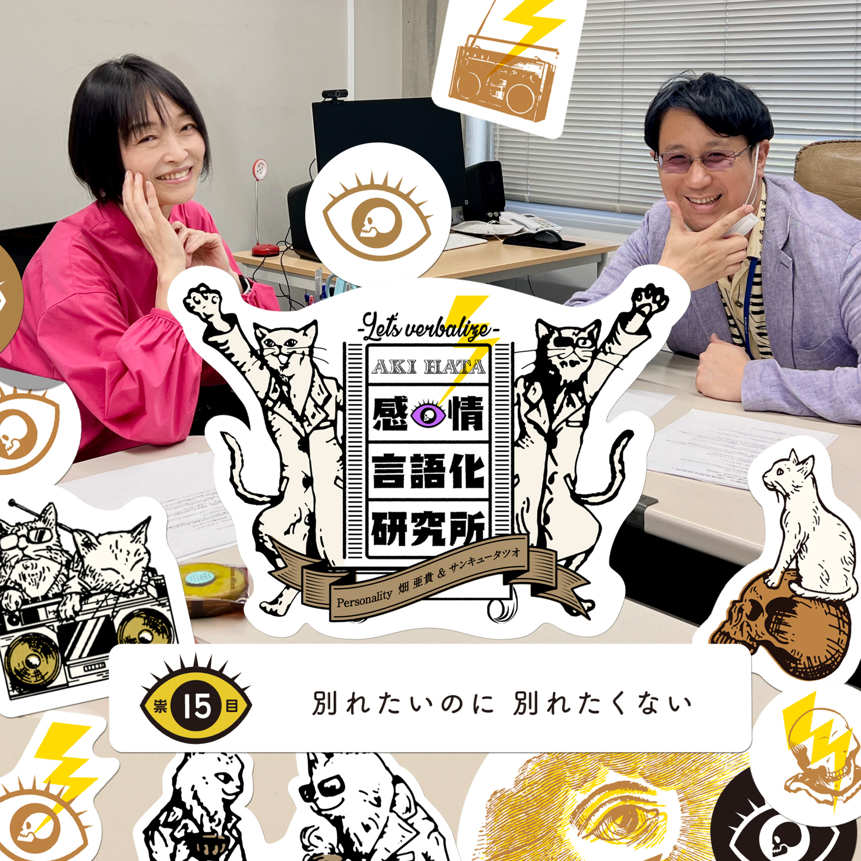 感情言語化研究所 015 “別れたいのに別れたくない"