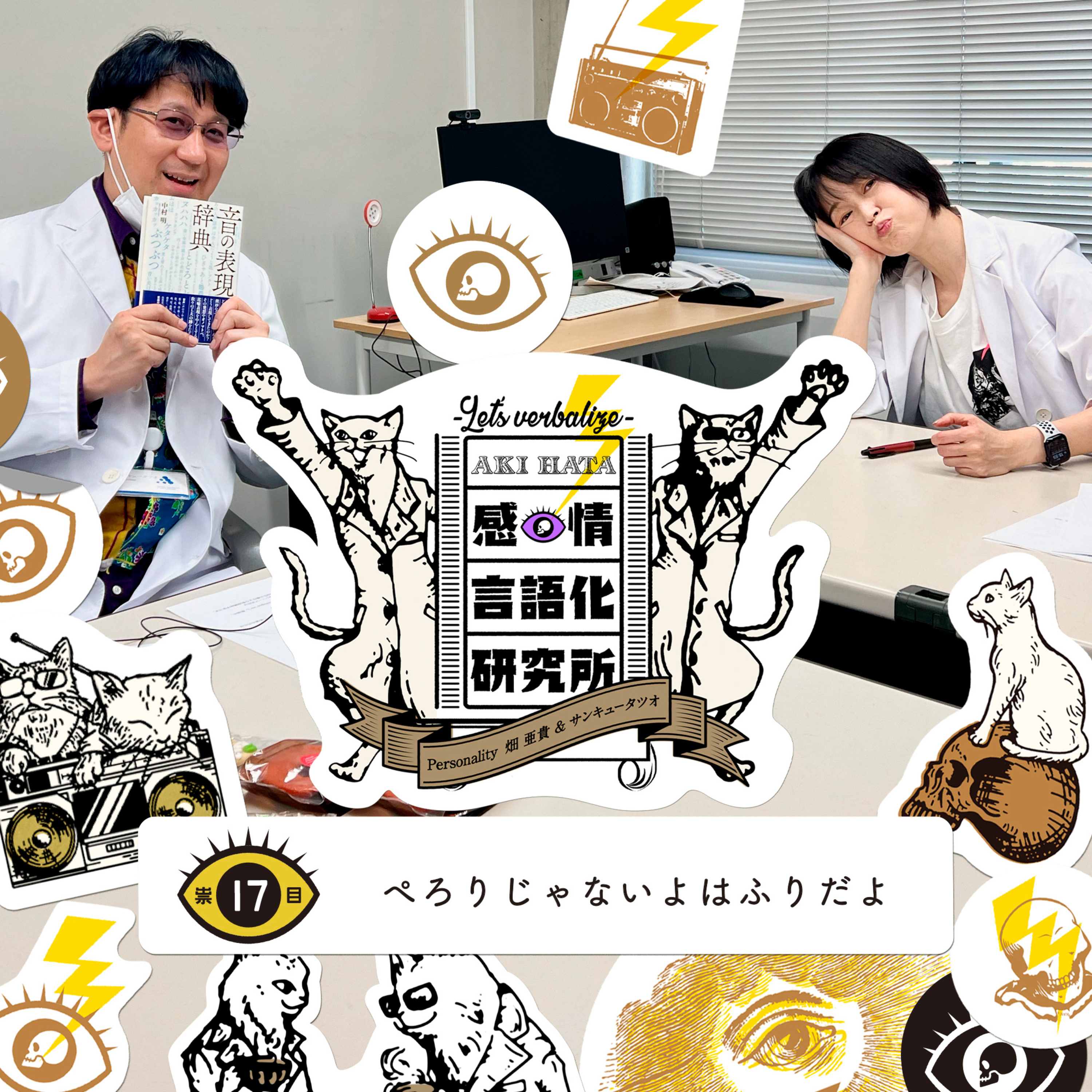 感情言語化研究所 017 “ぺろりじゃないよはふりだよ"
