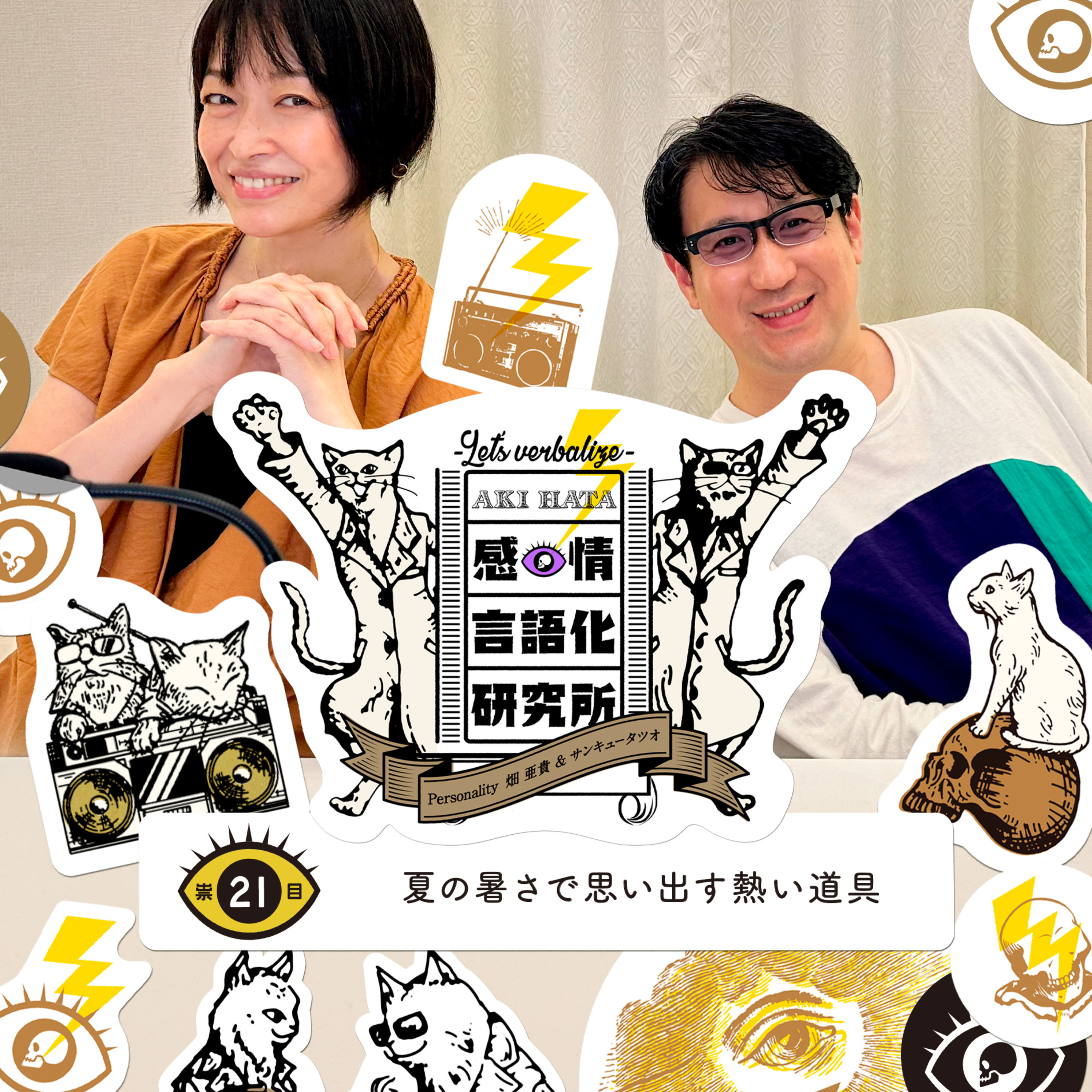感情言語化研究所 021 “夏の暑さで思い出す熱い道具"