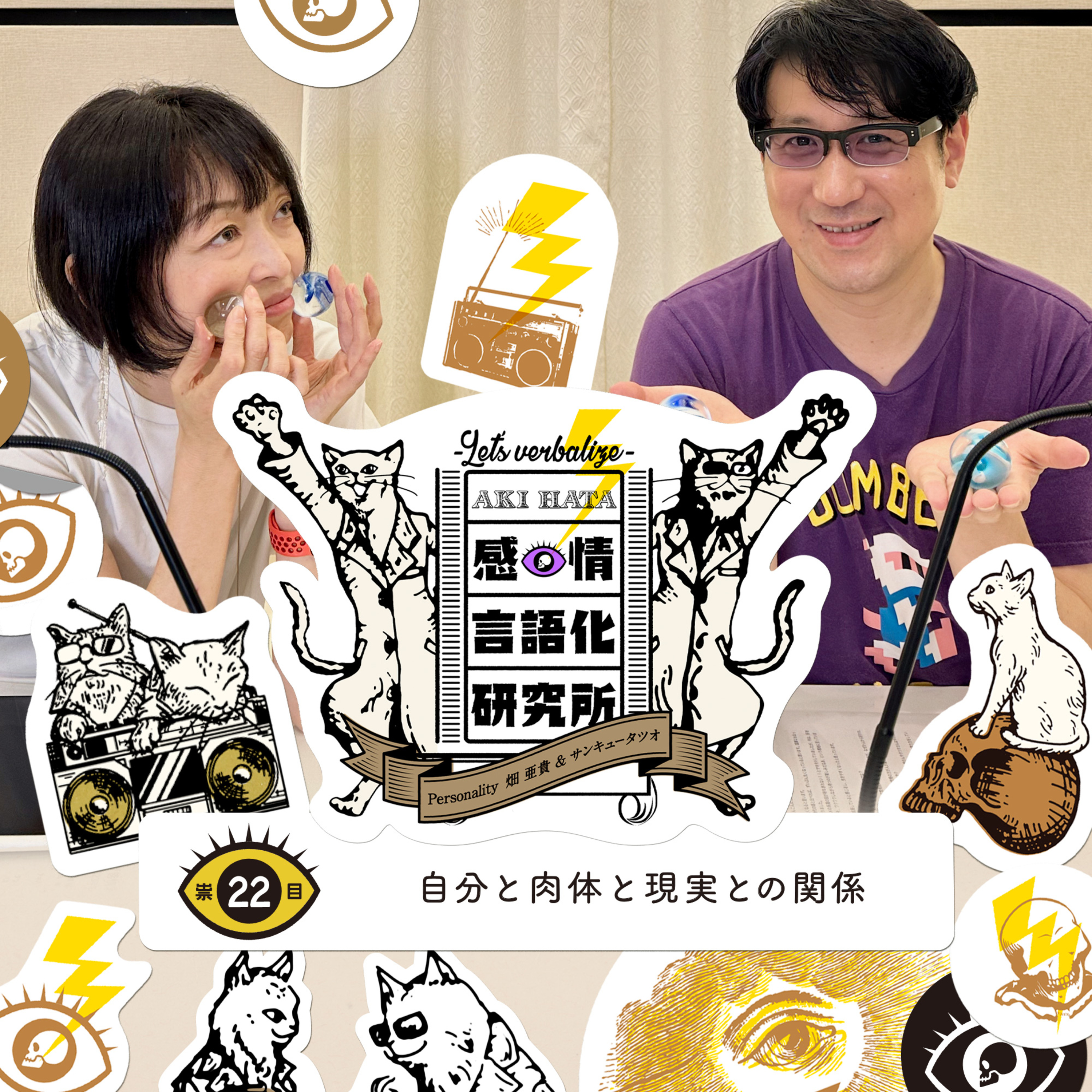 感情言語化研究所 022 “自分と肉体と現実との関係"