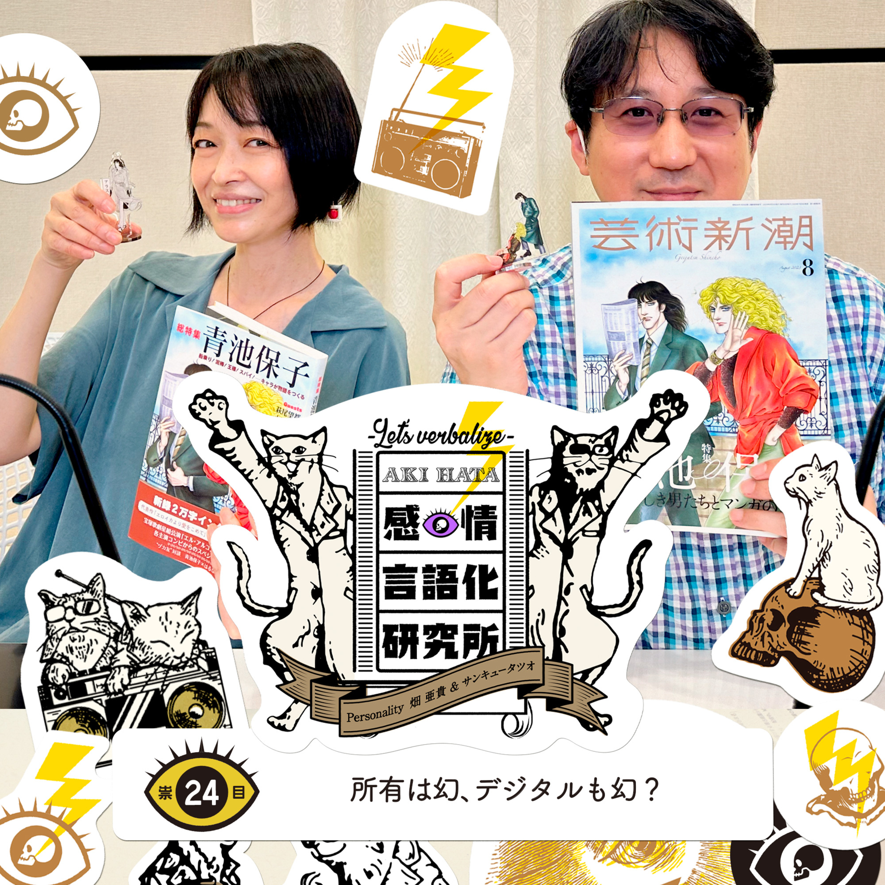 感情言語化研究所 024 “所有は幻、デジタルも幻？"