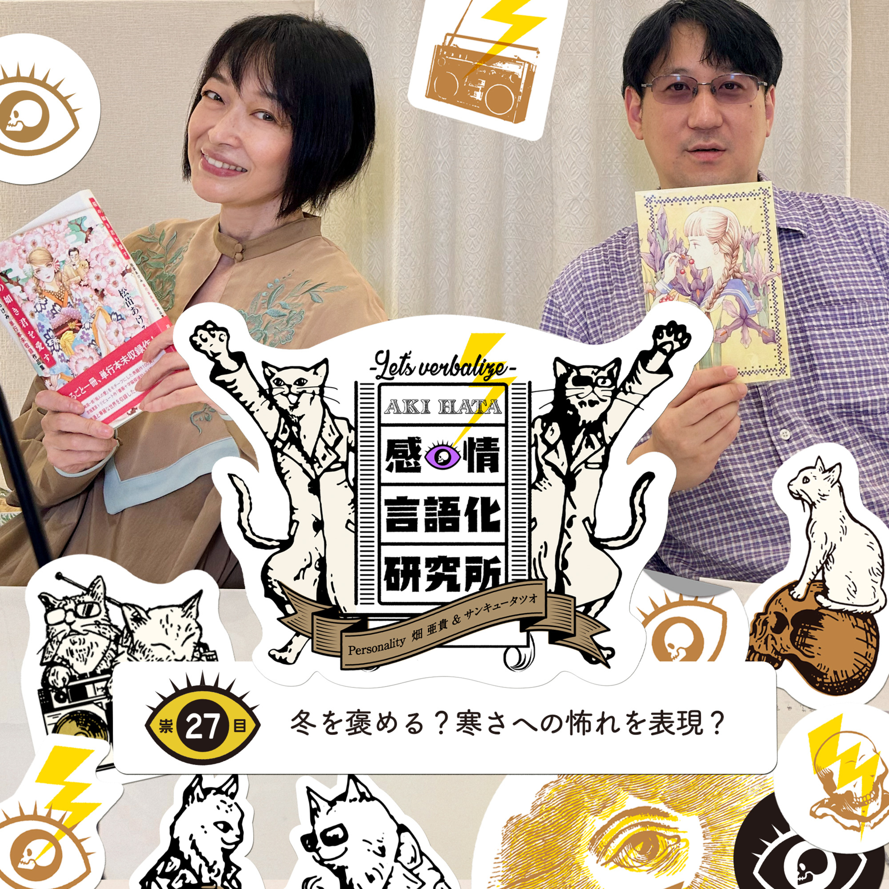 感情言語化研究所 027 “冬を褒める？寒さへの怖れを表現？”