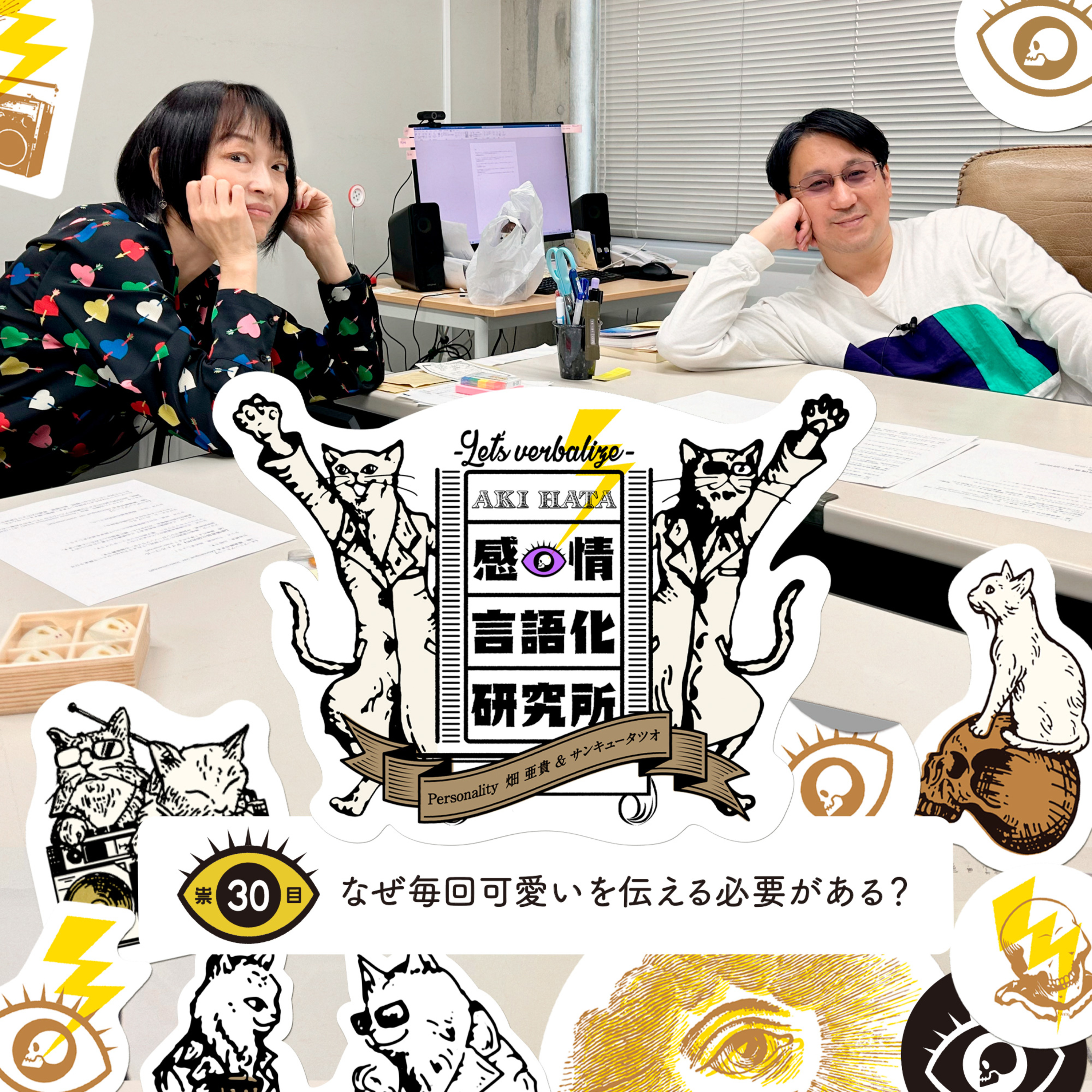 感情言語化研究所 030 “なぜ毎回可愛いを伝える必要がある？"