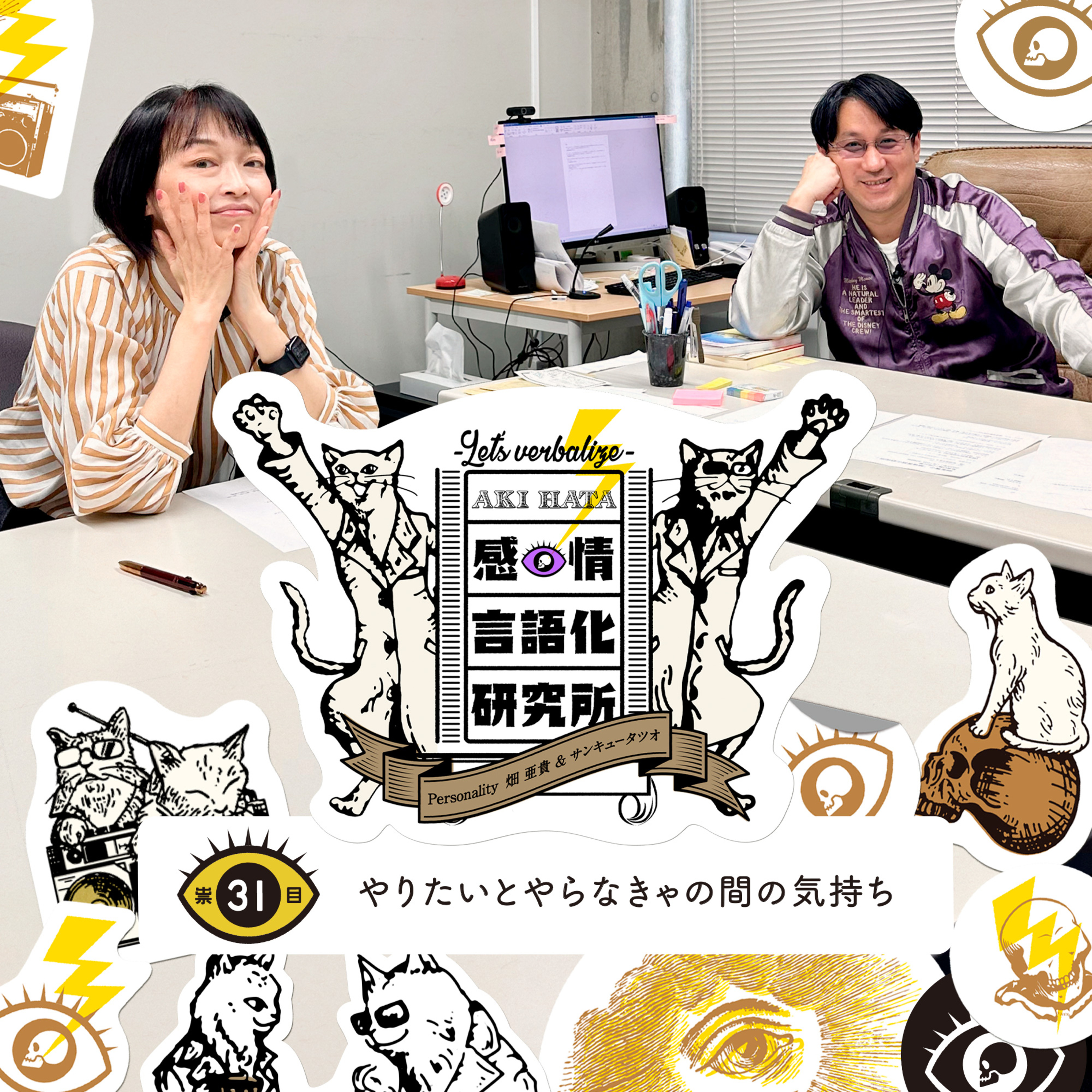 感情言語化研究所 031 “やりたいとやらなきゃの間の気持ち"