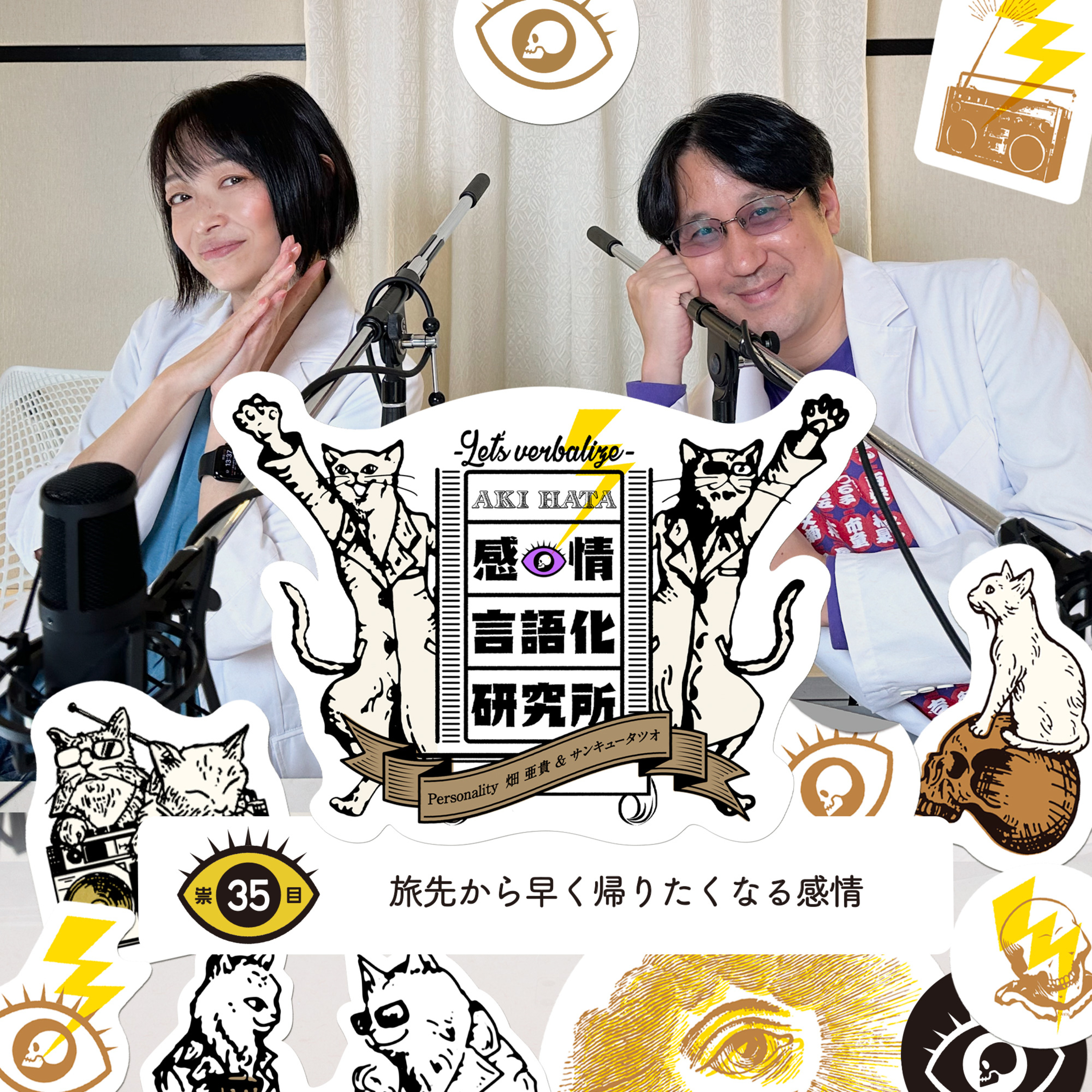 感情言語化研究所 035 “旅先から早く帰りたくなる感情"