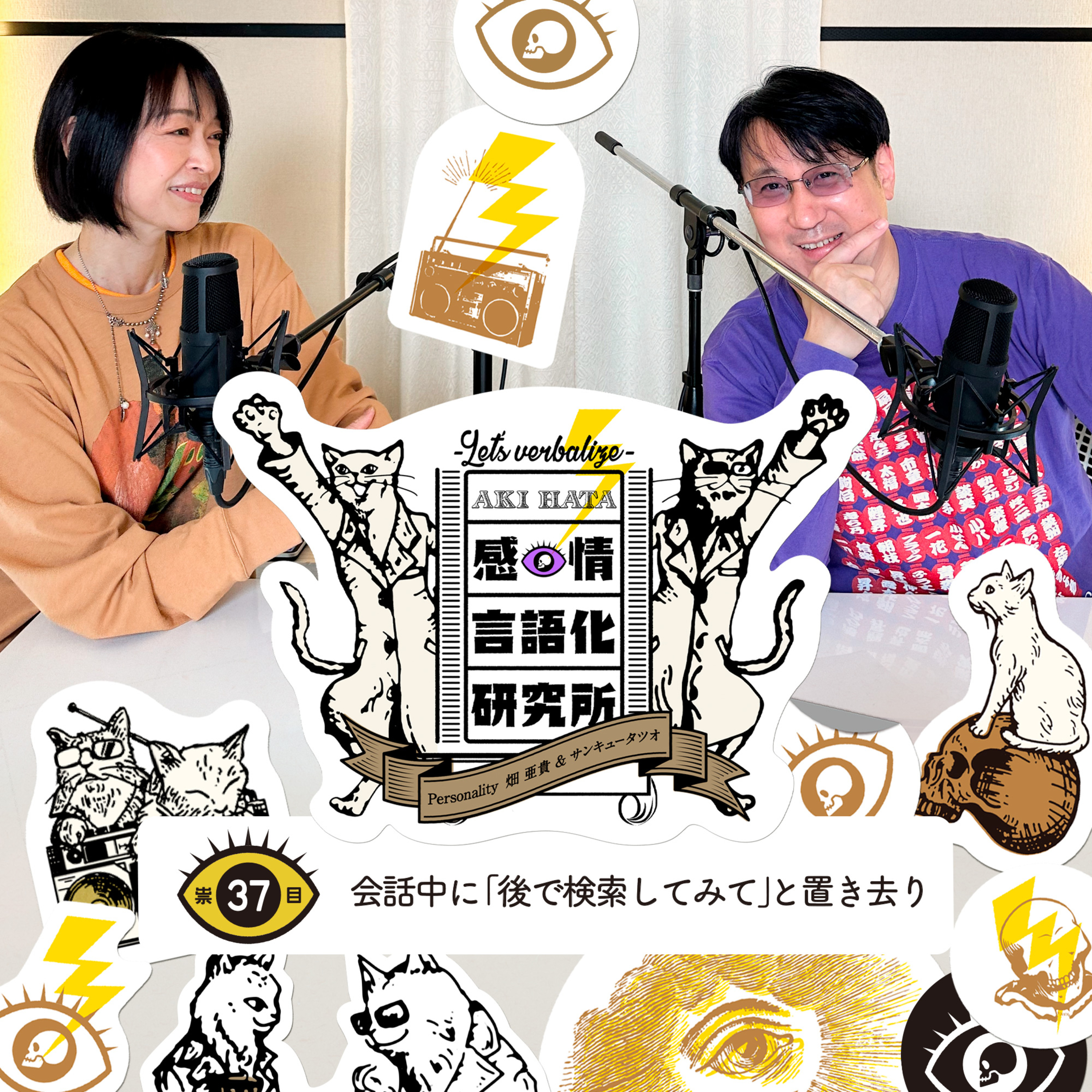 感情言語化研究所 037 “会話中に「後で検索してみて」と置き去り"